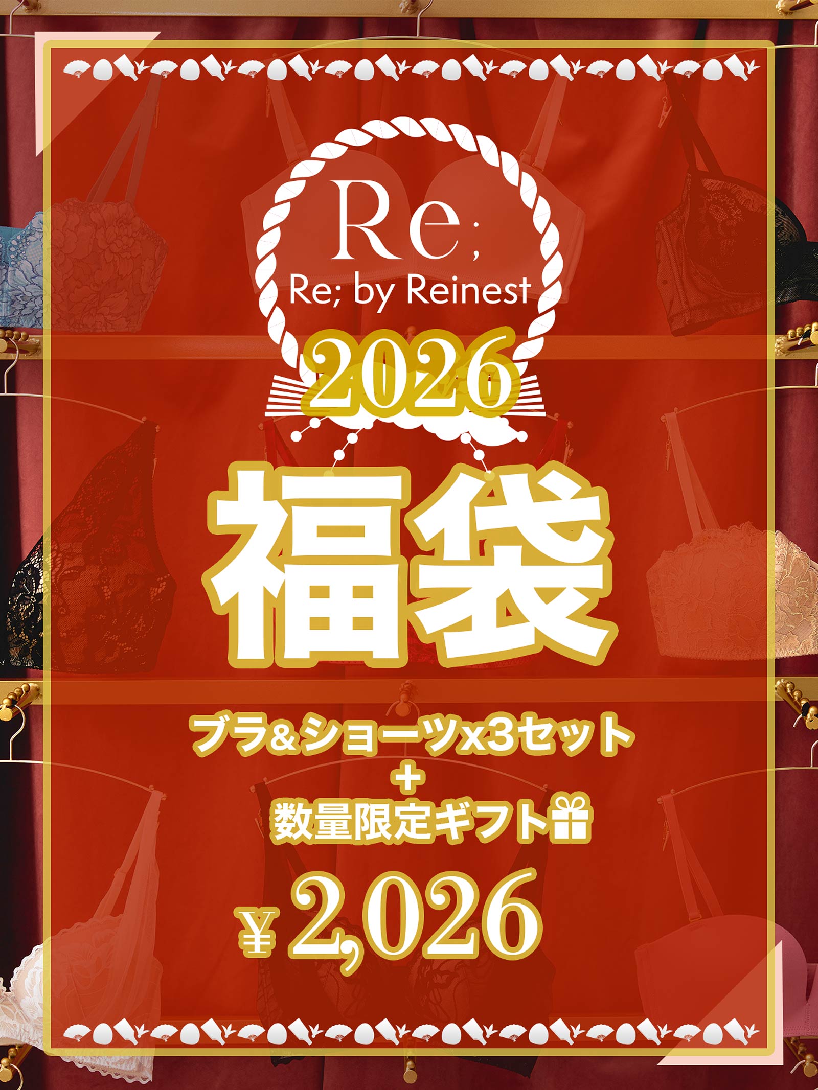 【予約:1月初旬頃より順次発送】12/4再販!【2026年新春】Re;by Reinest 福袋