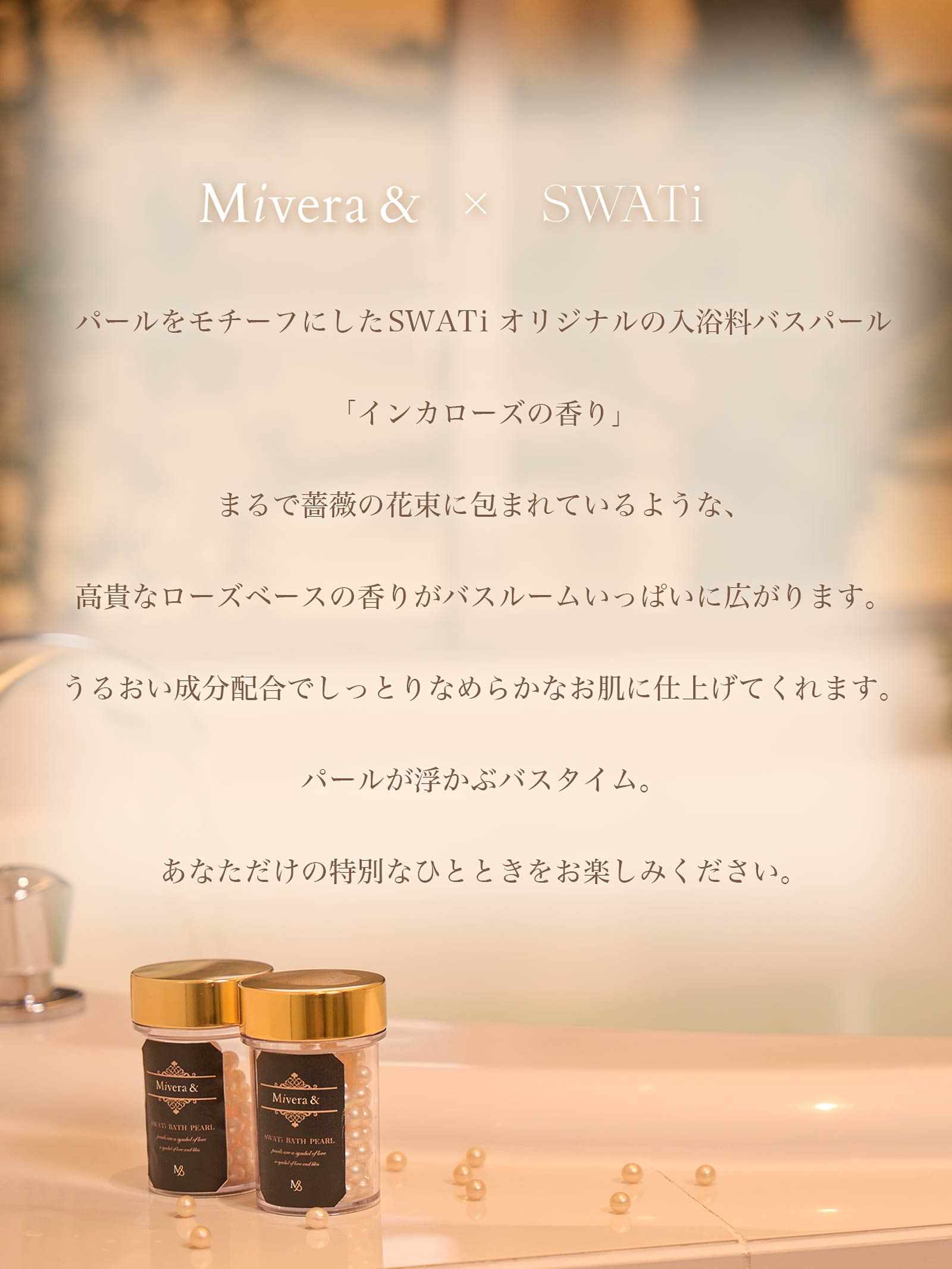 【Mivera&/みゆうプロデュース】SWATi コラボ バスパール