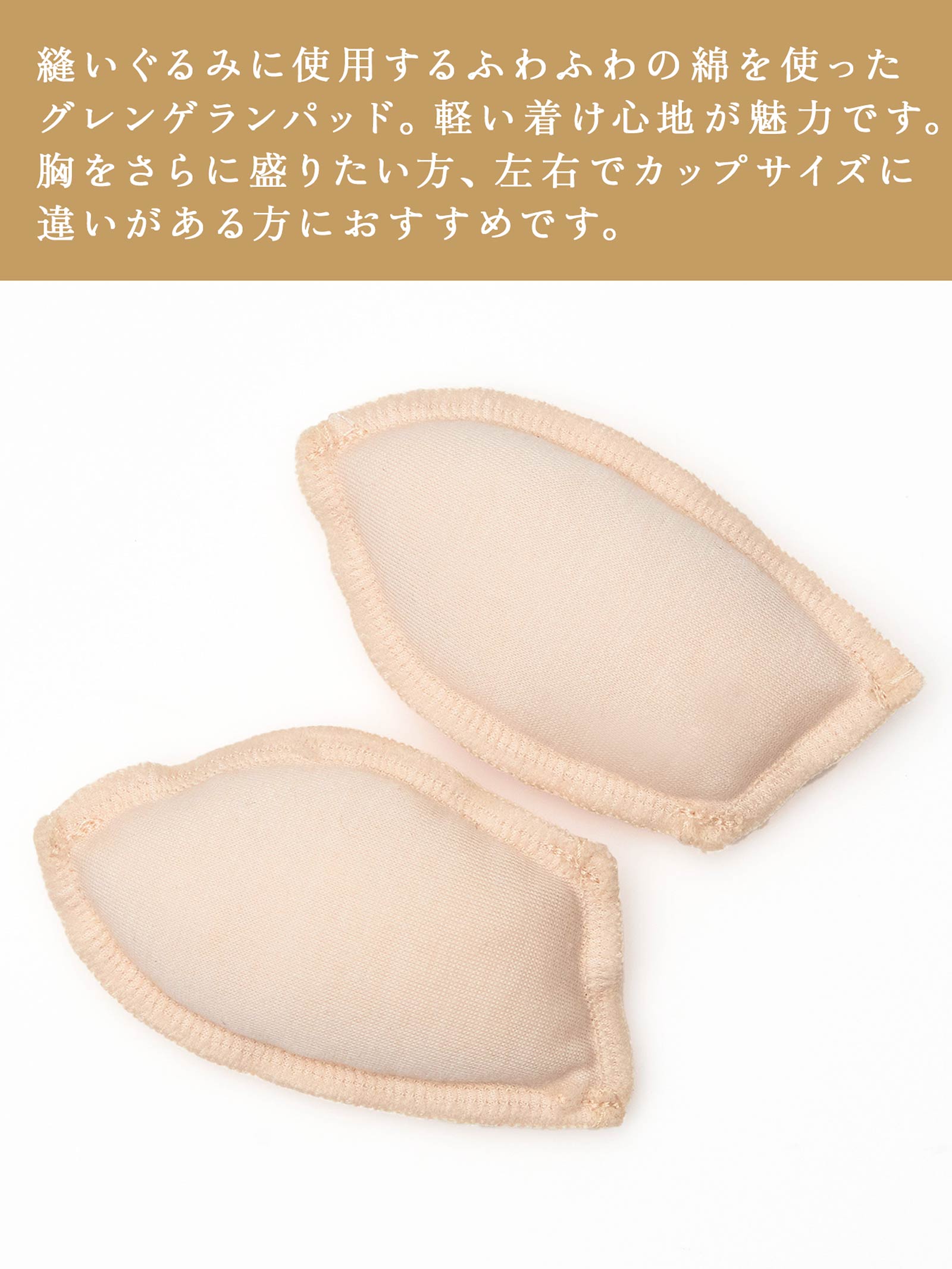【楽盛り】取り外し可能グレンゲランパッド単品 - 【公式】247Lingerie