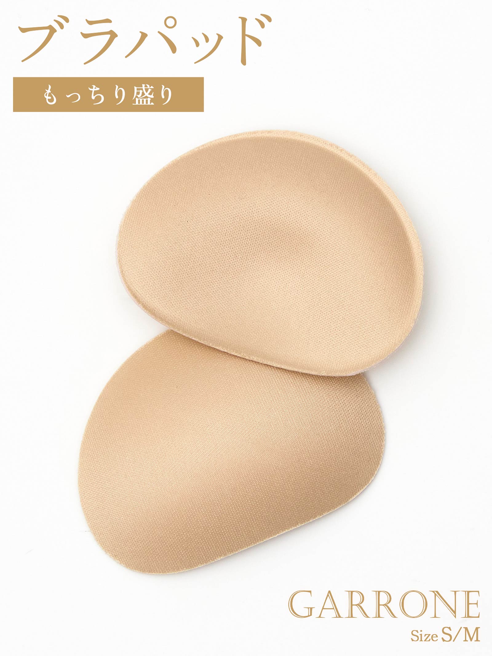 【もっちり盛り】取り外し可能ウレタンパッド単品