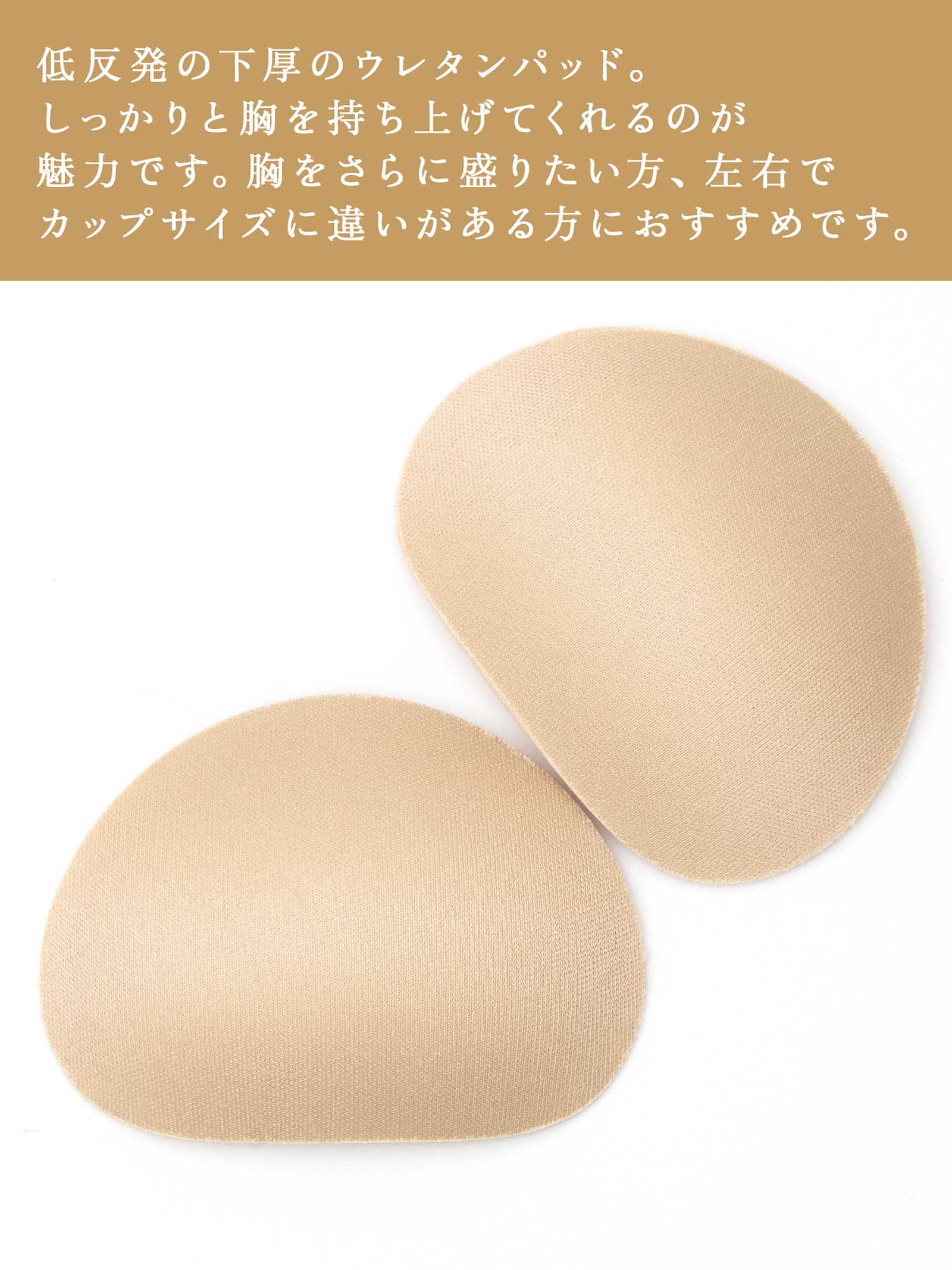 【もっちり盛り】取り外し可能ウレタンパッド単品