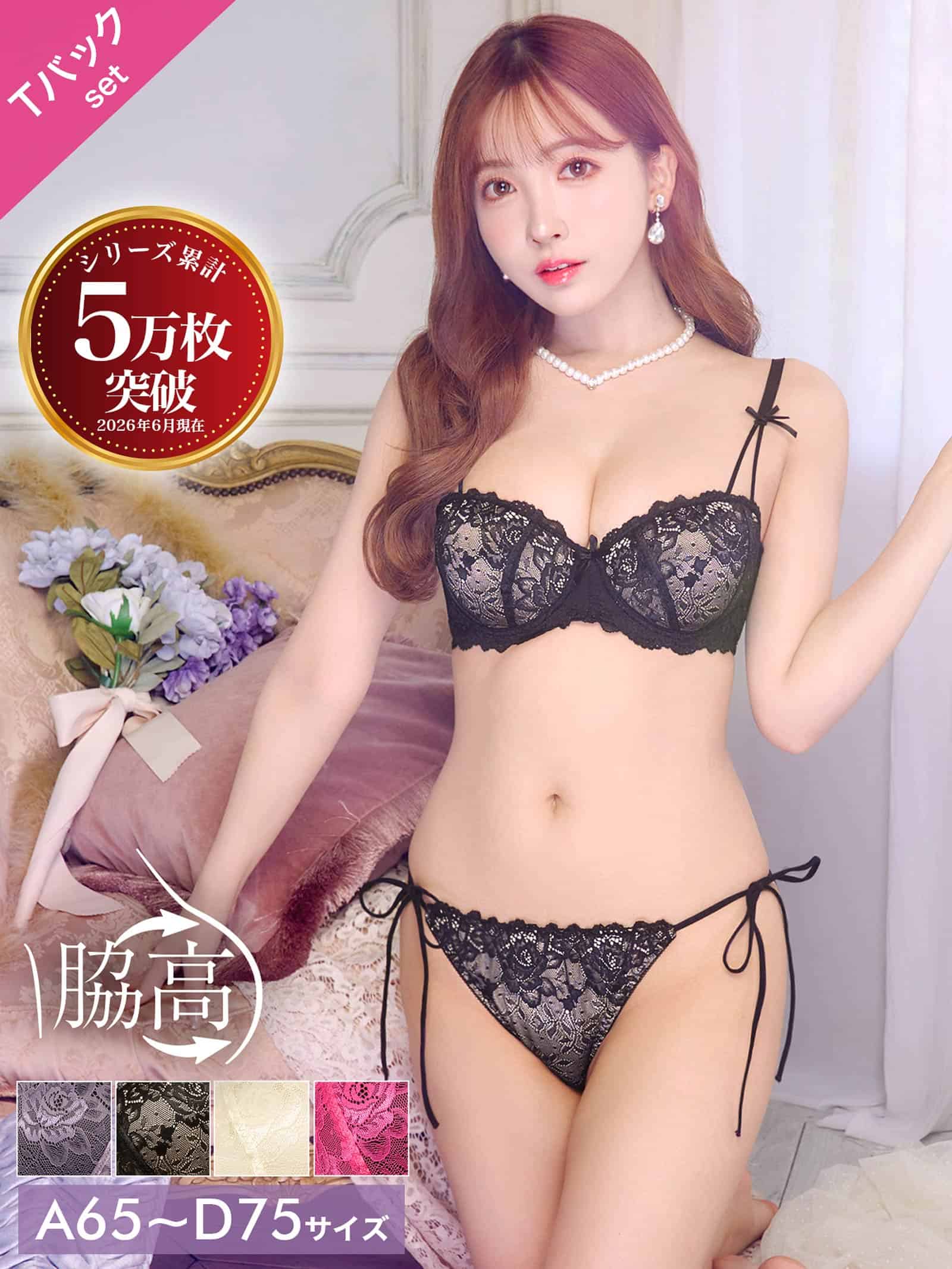 【三上悠亜着用】フロレゾンローズレース育乳脇高ブラジャー&サイド紐バック透けTバックショーツ - 【公式】247Lingerie