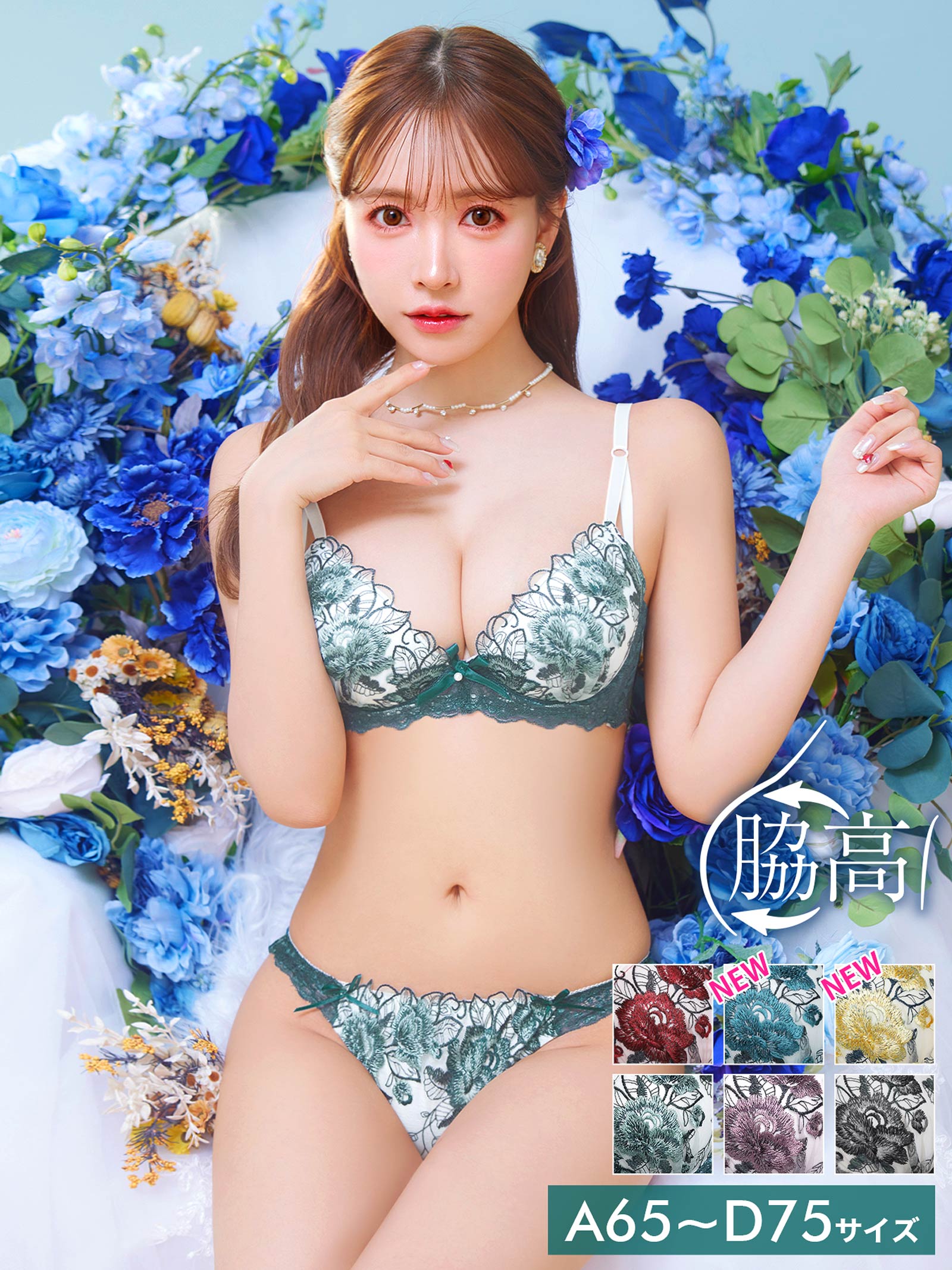 12/18再販!【三上悠亜着用】ゴージャスフラワーパール育乳脇高ブラジャー&フルバックショーツ