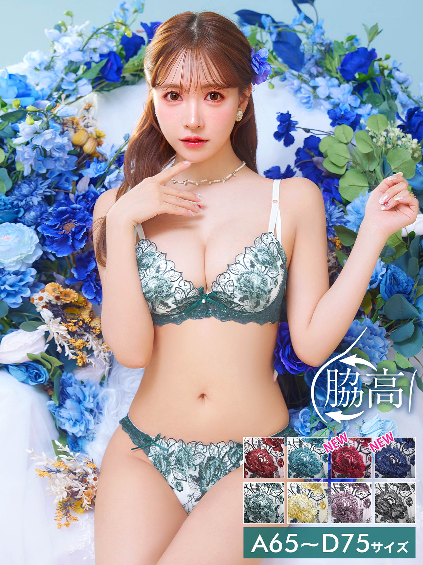 5/1再販!【三上悠亜着用】ゴージャスフラワーパール育乳脇高ブラジャー&フルバックショーツ