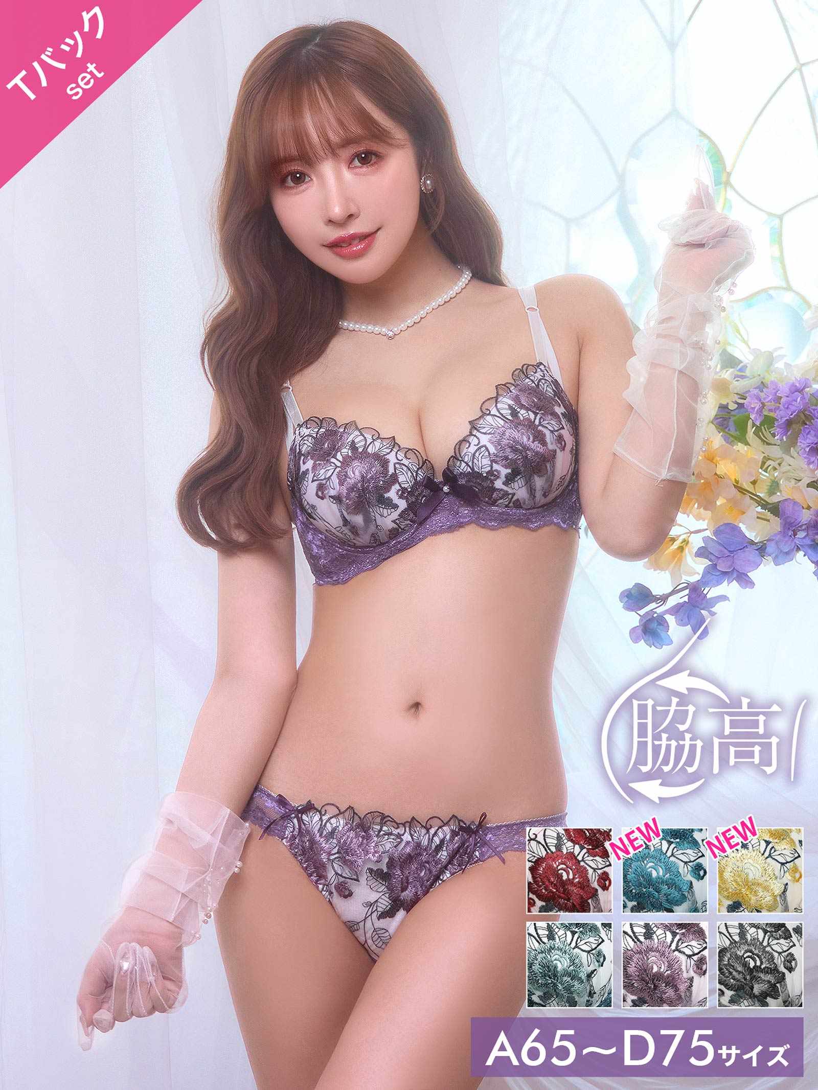 11/8再販!【三上悠亜着用】ゴージャスフラワーパール育乳脇高ブラジャー&Tバックショーツ