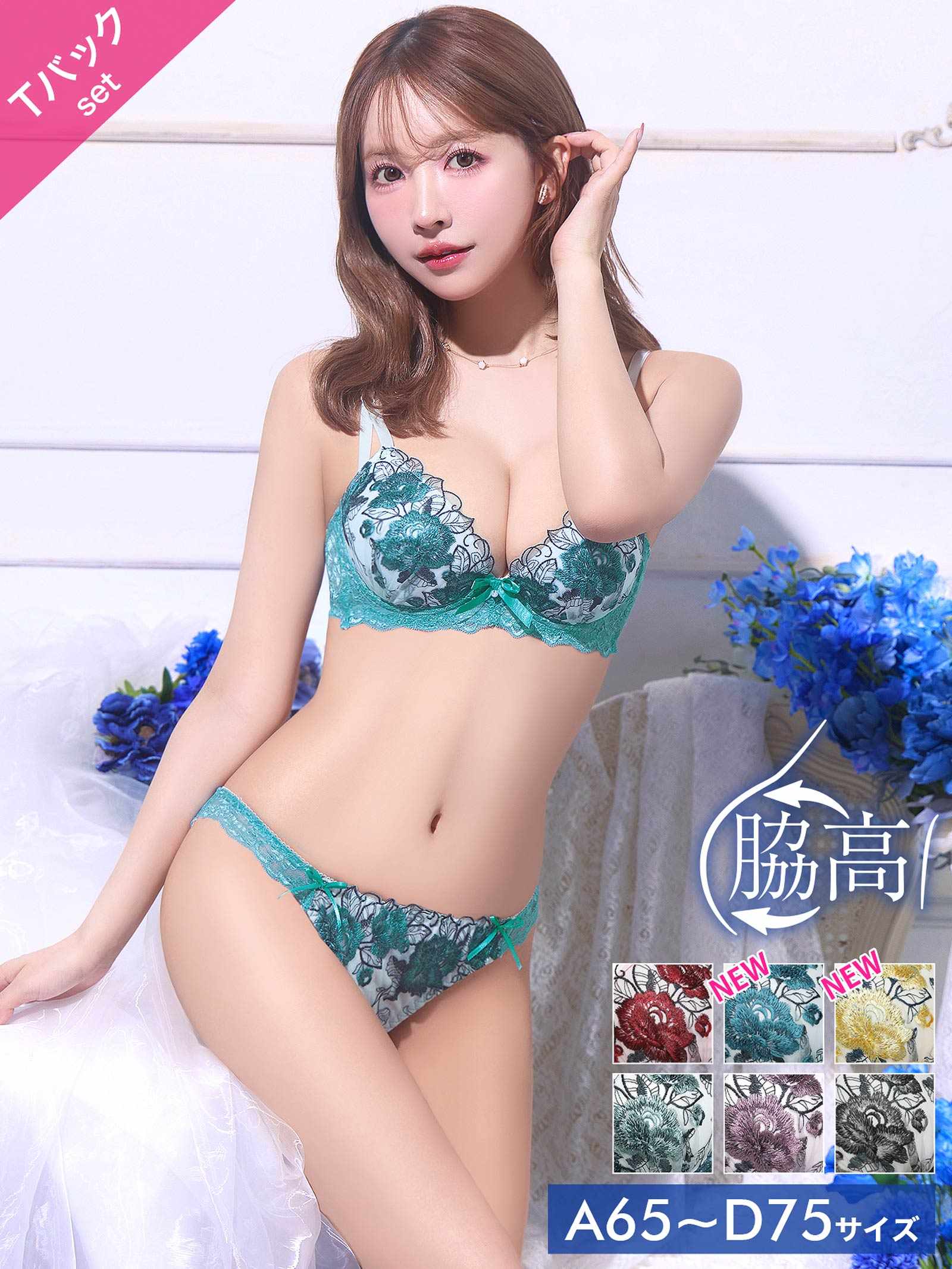 11/8再販!【三上悠亜着用】ゴージャスフラワーパール育乳脇高ブラジャー&Tバックショーツ