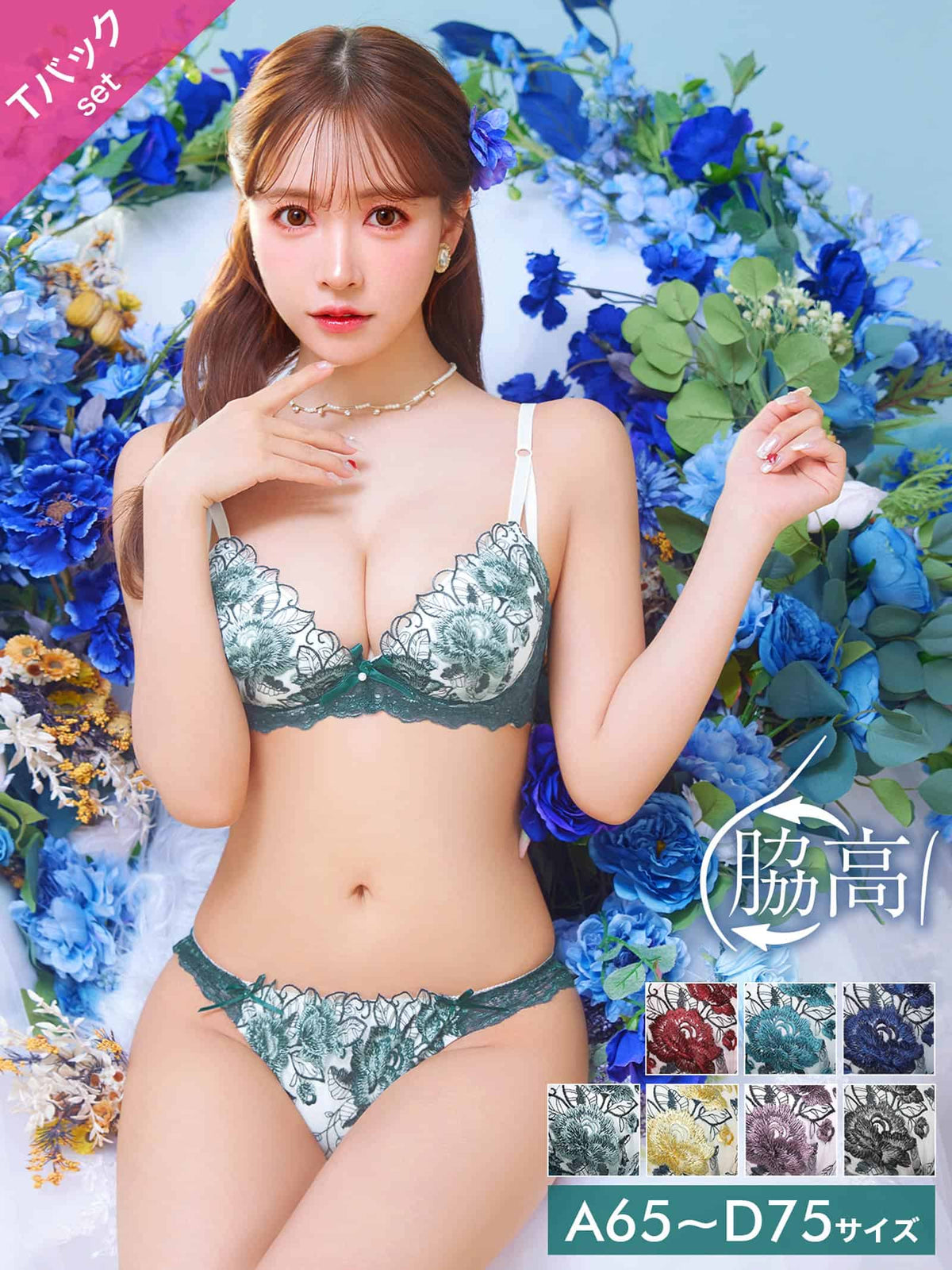 9/9再販!【三上悠亜着用】ゴージャスフラワーパール育乳脇高ブラジャー&Tバックショーツ