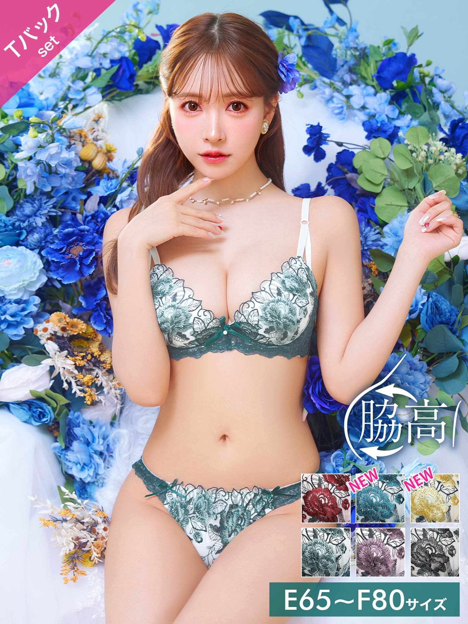 1/17再販!【三上悠亜着用】【EFサイズ】ゴージャスフラワーパール育乳脇高ブラジャー&Tバックショーツ