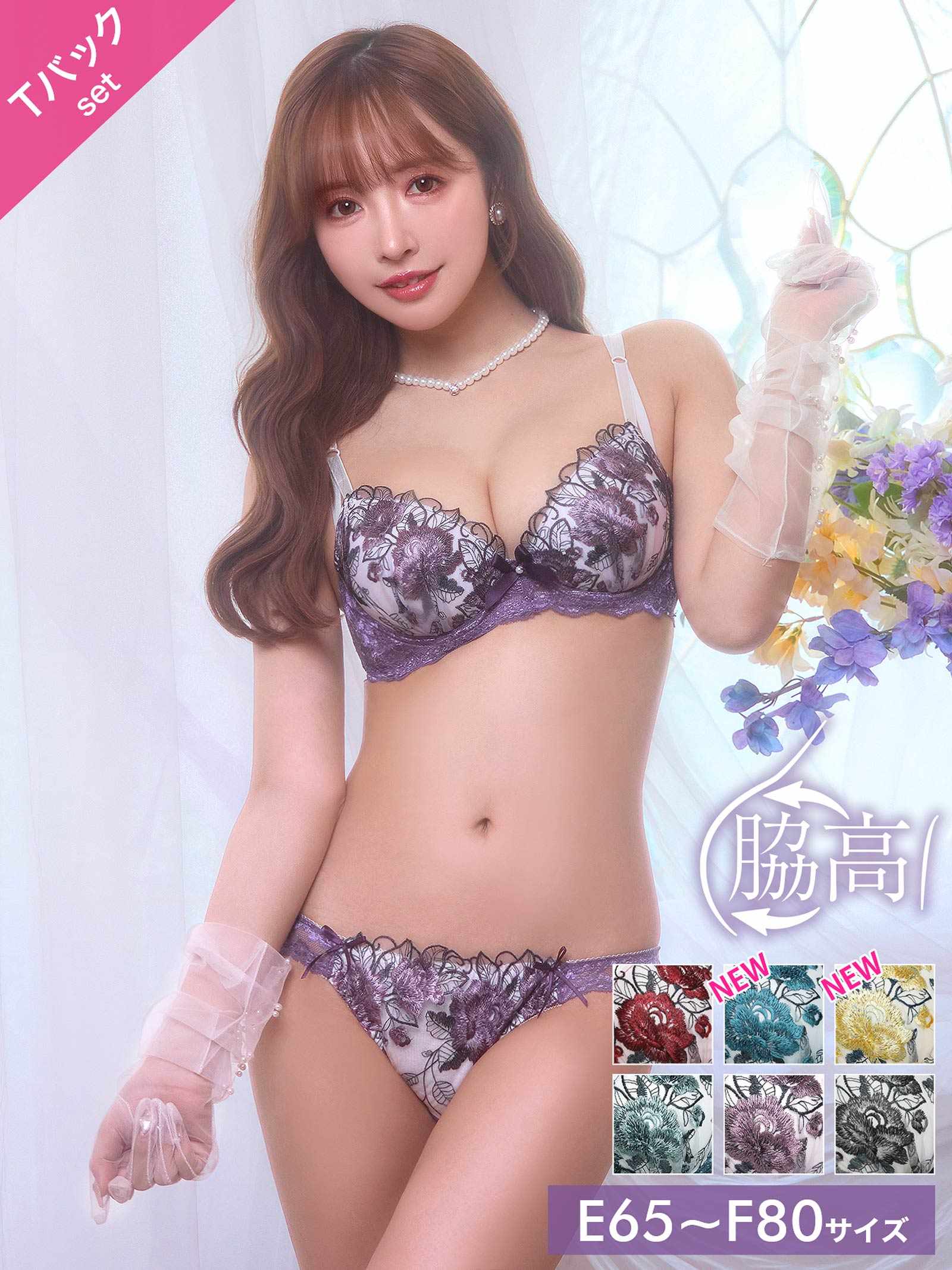 1/17再販!【三上悠亜着用】【EFサイズ】ゴージャスフラワーパール育乳脇高ブラジャー&Tバックショーツ