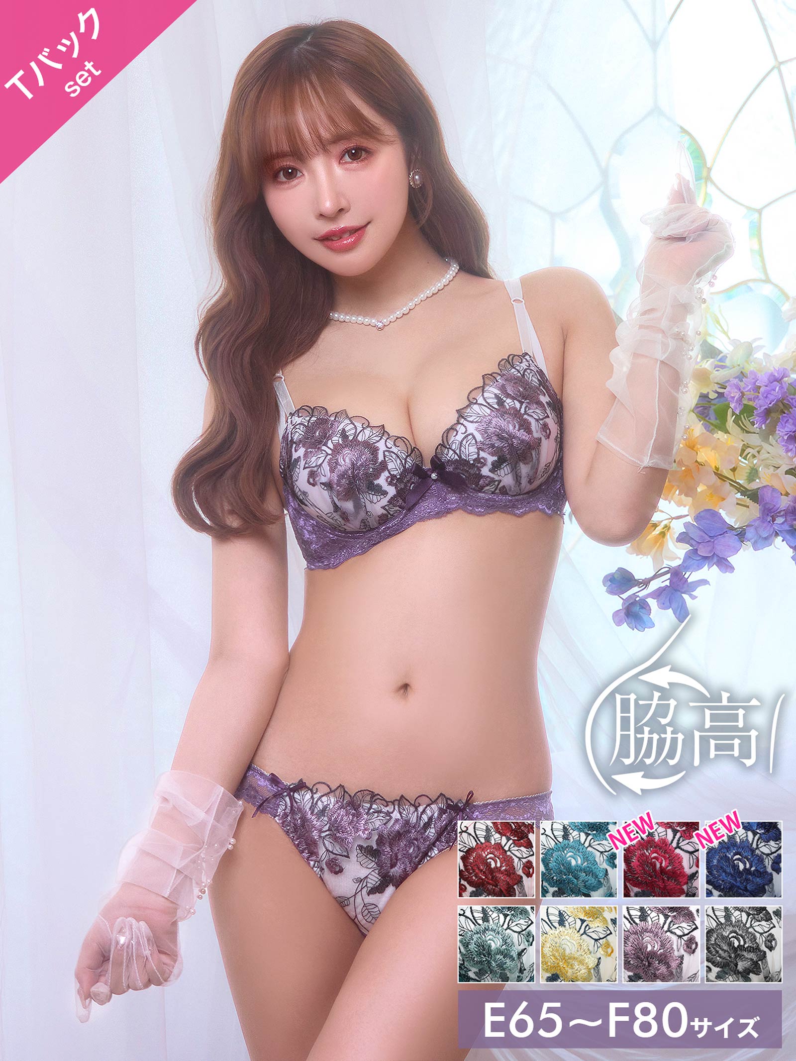 3/16再販!【三上悠亜着用】【EFサイズ】ゴージャスフラワーパール育乳脇高ブラジャー&Tバックショーツ