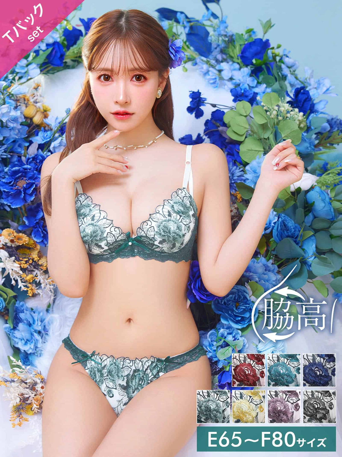 9/9再販!【三上悠亜着用】【EFサイズ】ゴージャスフラワーパール育乳脇高ブラジャー&Tバックショーツ