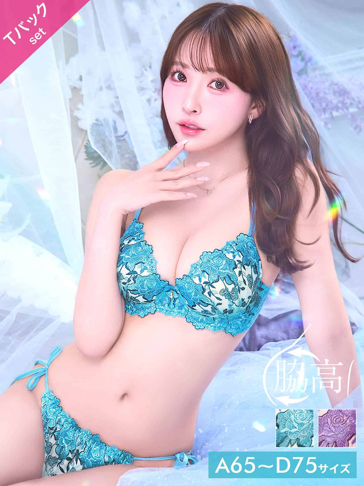 9/18新作!【三上悠亜着用】リュクスビビッドフルール育乳脇高ブラジャー&サイド紐バック透けTバックショーツ