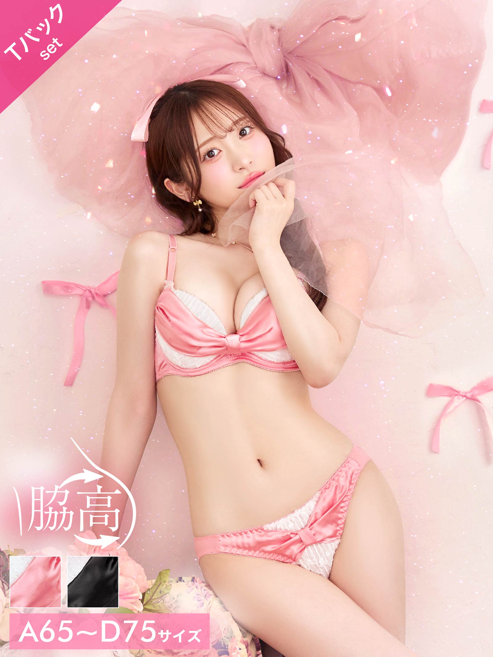 8/13新作!【かとゆり着用】プリティーグロスリボン育乳脇高ブラジャー&Tバックショーツ