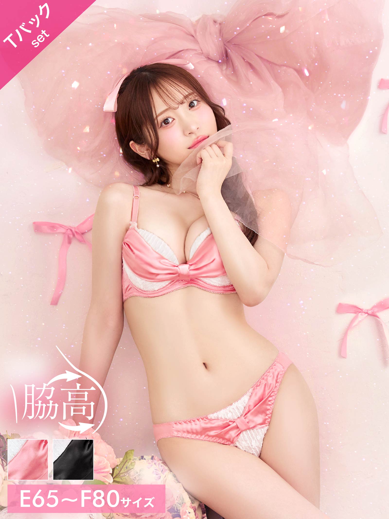 8/13新作!【かとゆり着用】【EFサイズ】プリティーグロスリボン育乳脇高ブラジャー&Tバックショーツ