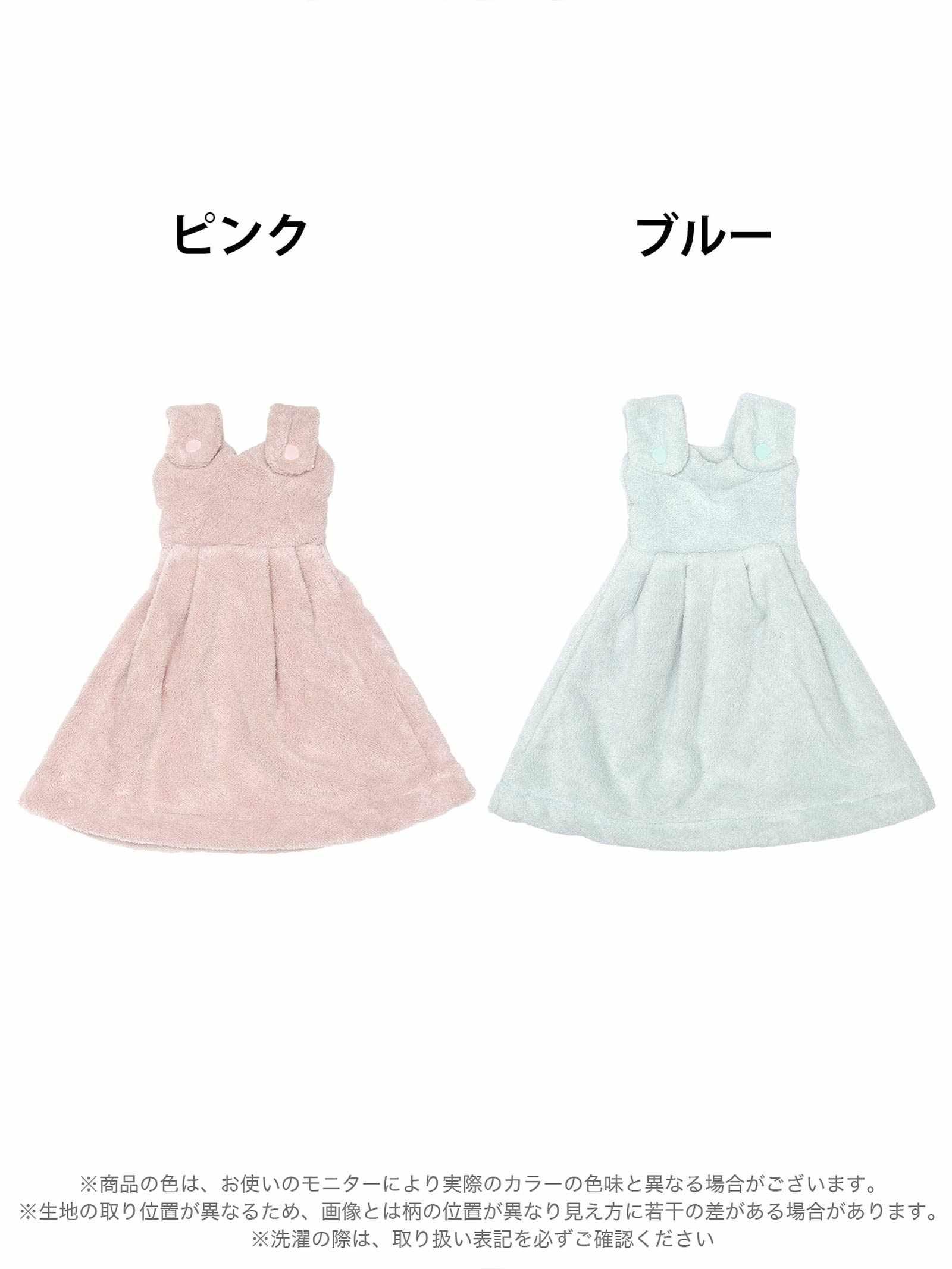 ハンガー付きふわふわドレスタオル - 【公式】247Lingerie