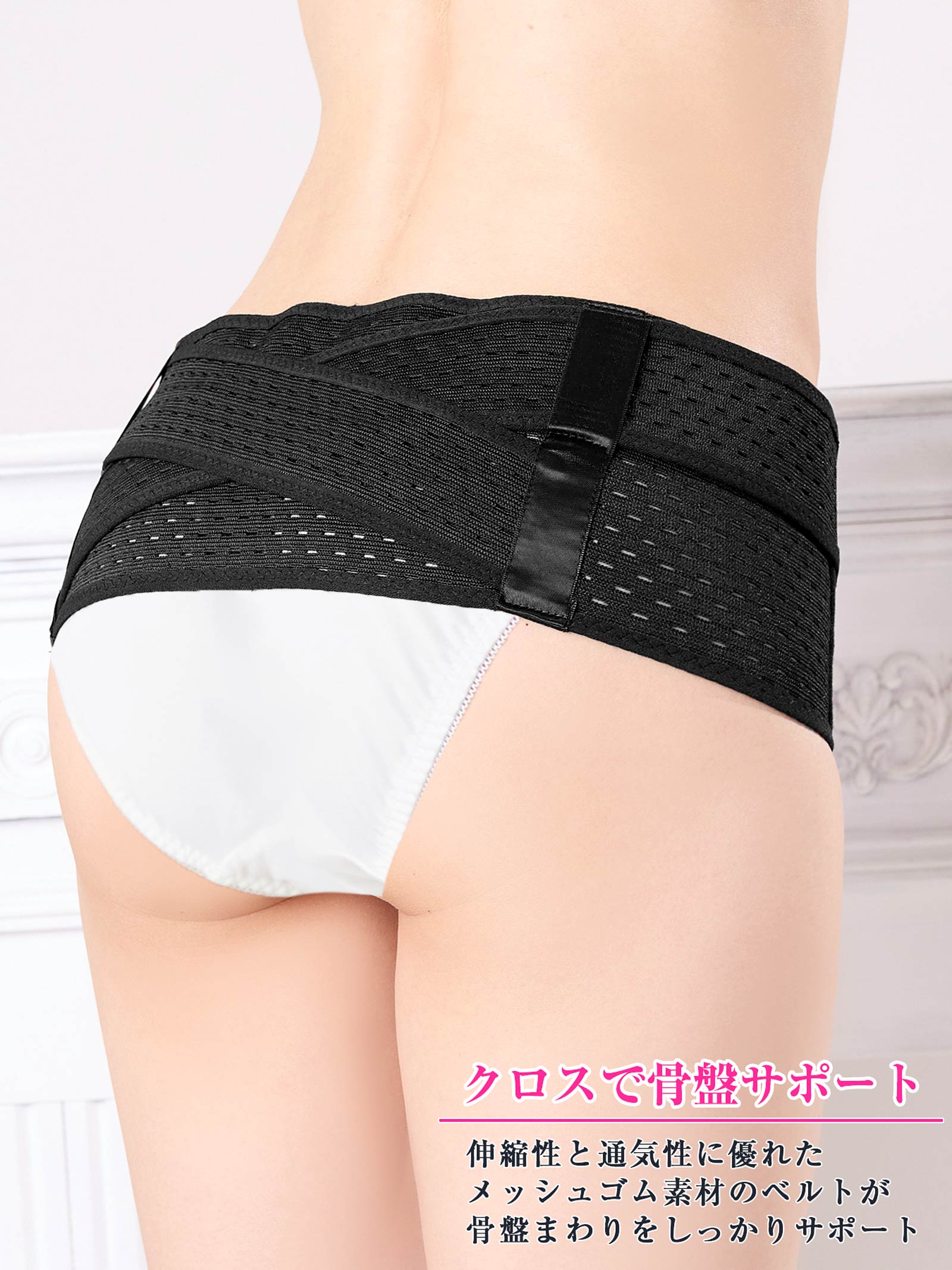 9/17新作!メッシュゴムバッククロス骨盤ベルト