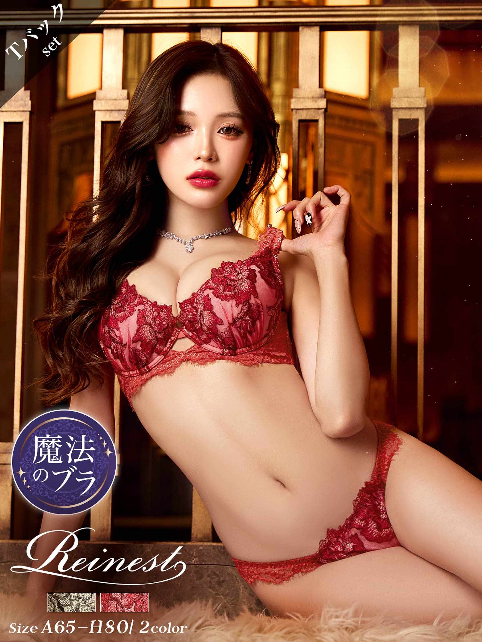 12/19新作!【Reinest】シャルムローズレース育乳脇高★魔法のブラジャー&バック透けTバックショーツ