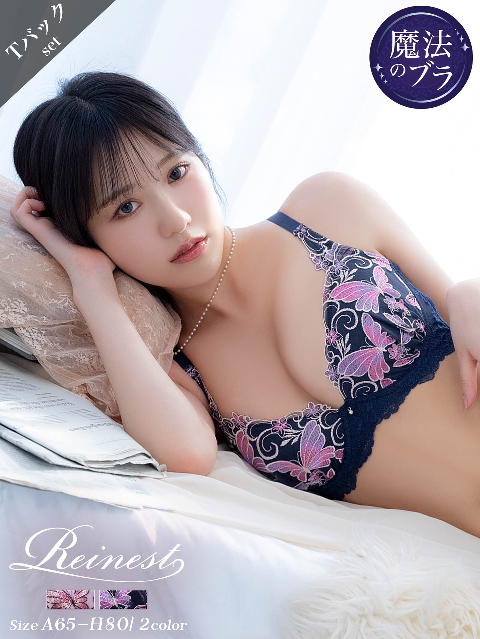 7/14新作!!【永尾まりや着用】【Reinest】エレガンスパピヨンフルール育乳脇高★魔法のブラジャー&バック透けTバックショーツ