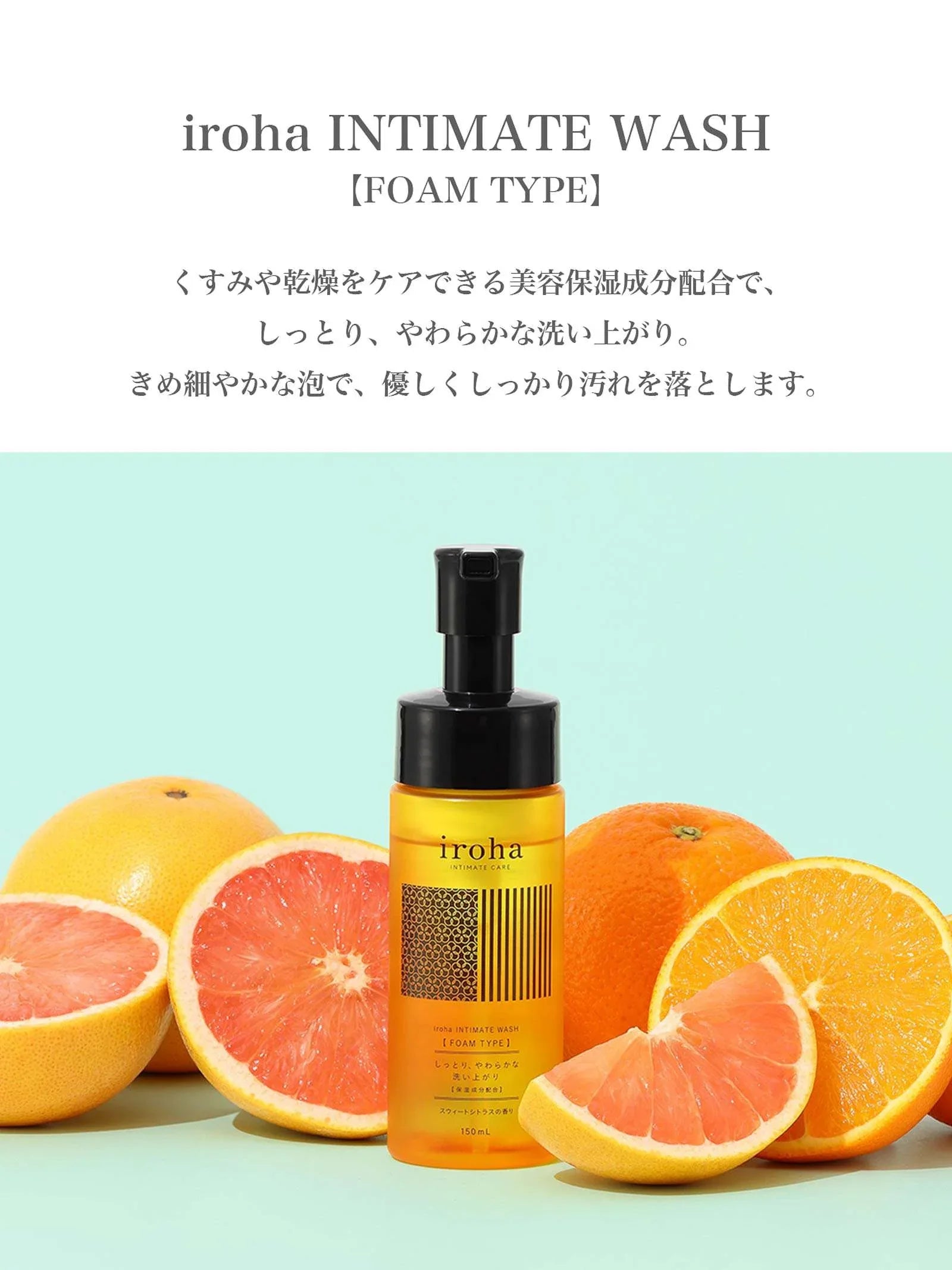 1/10再販! iroha INTIMATE WASH 【FOAM TYPE】スウィートシトラスの香り - 【公式】247Lingerie