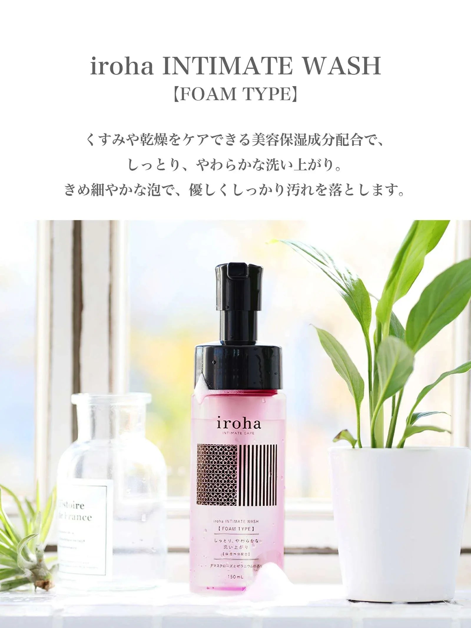 2/5再販!iroha INTIMATE WASH 【FOAM TYPE】ダマスクローズとゼラニウムの香り - 【公式】247Lingerie