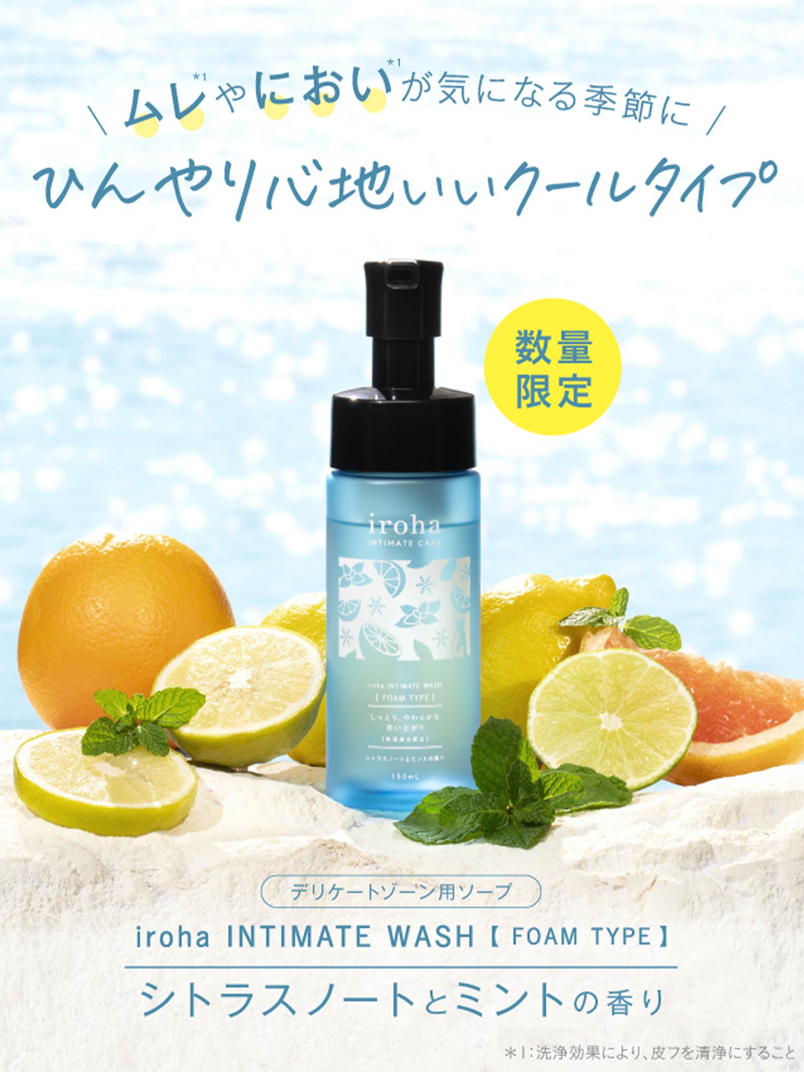 5/15再販!iroha INTIMATE WASH シトラスノートとミントの香り