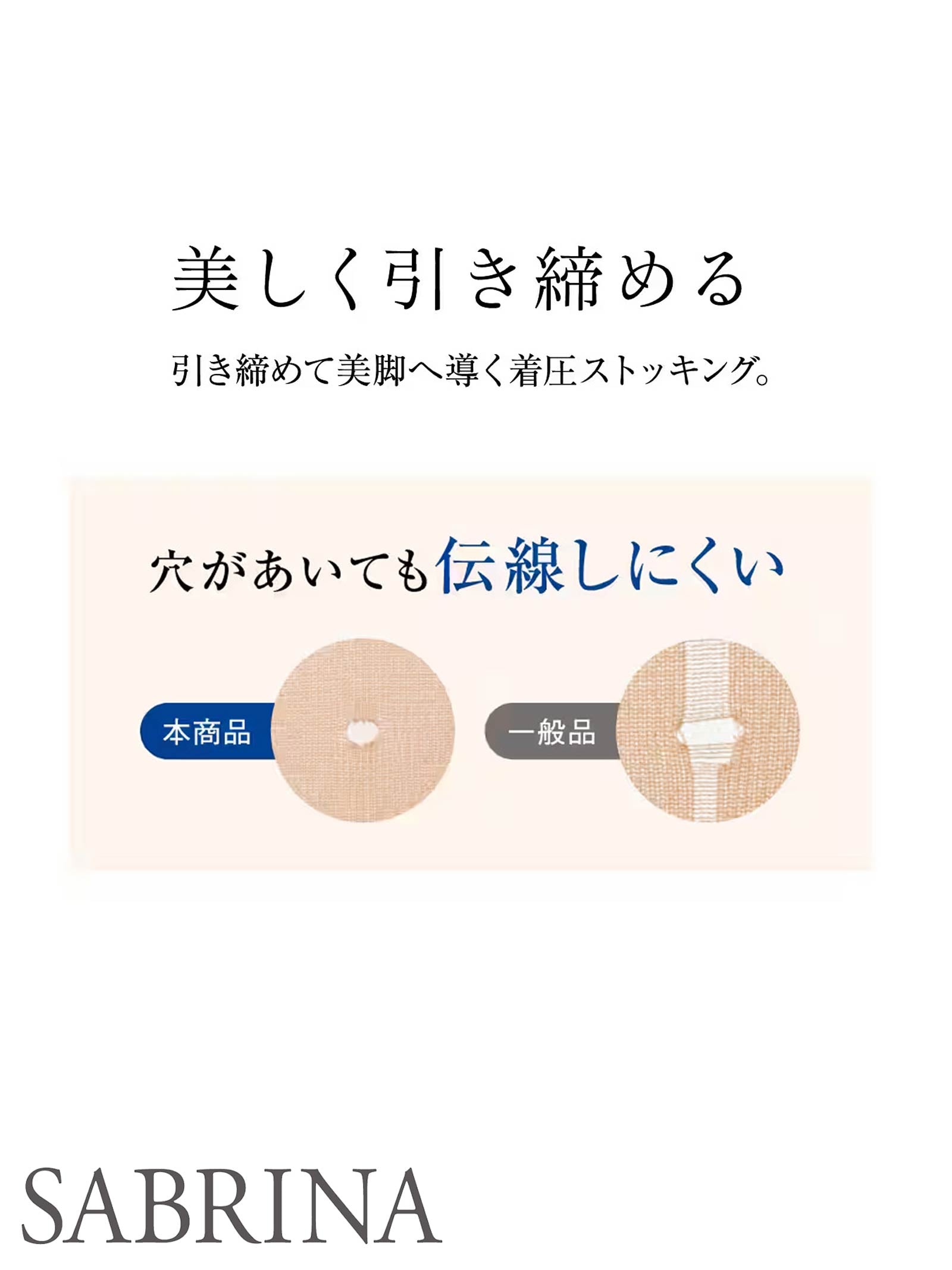 4/17新作!【SABRUNA】サブリナ 美しく引き締める着圧ストッキング