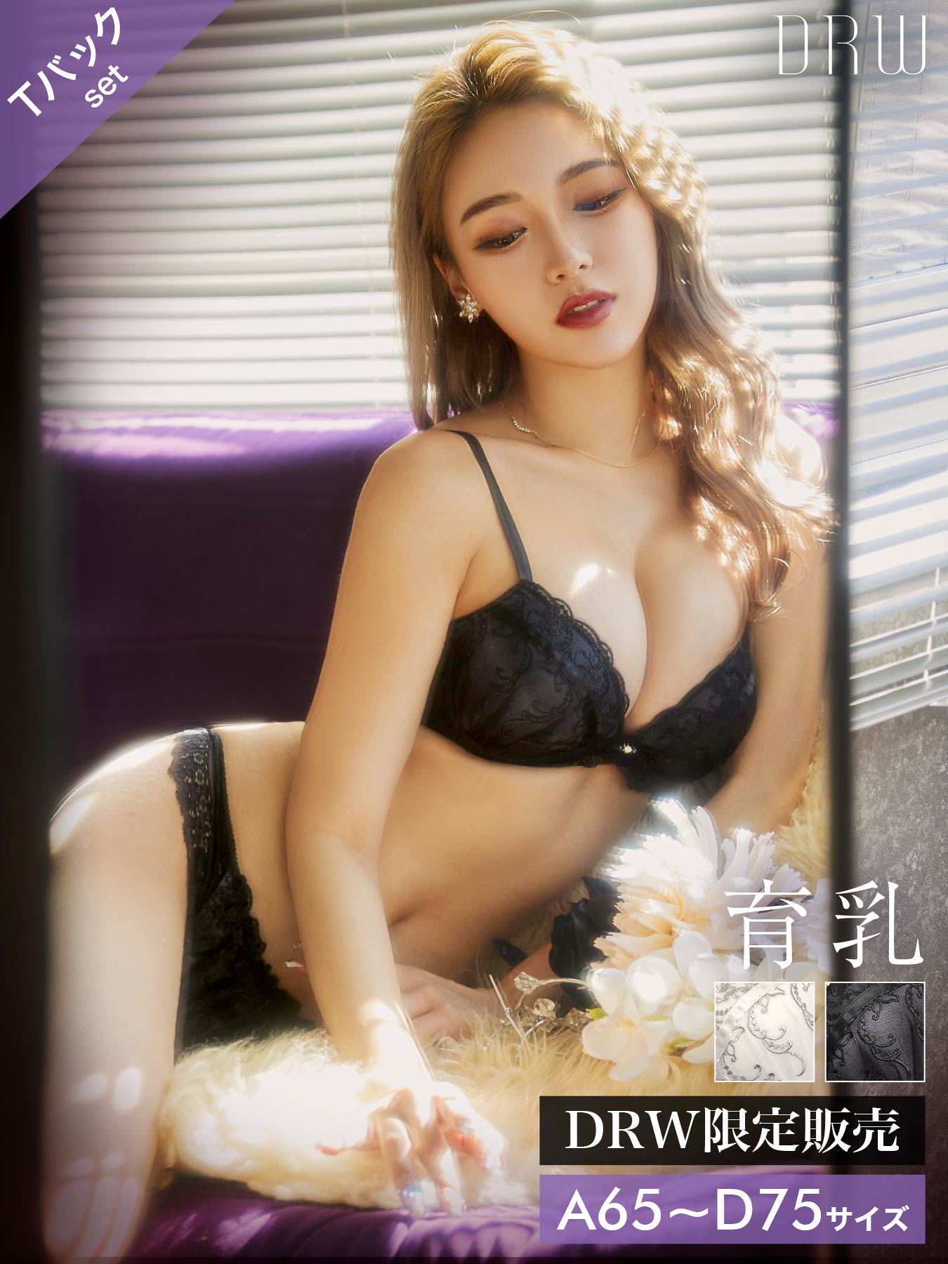 12/13再販!クラシカルラインレース育乳脇高ブラジャー&Tバックショーツ