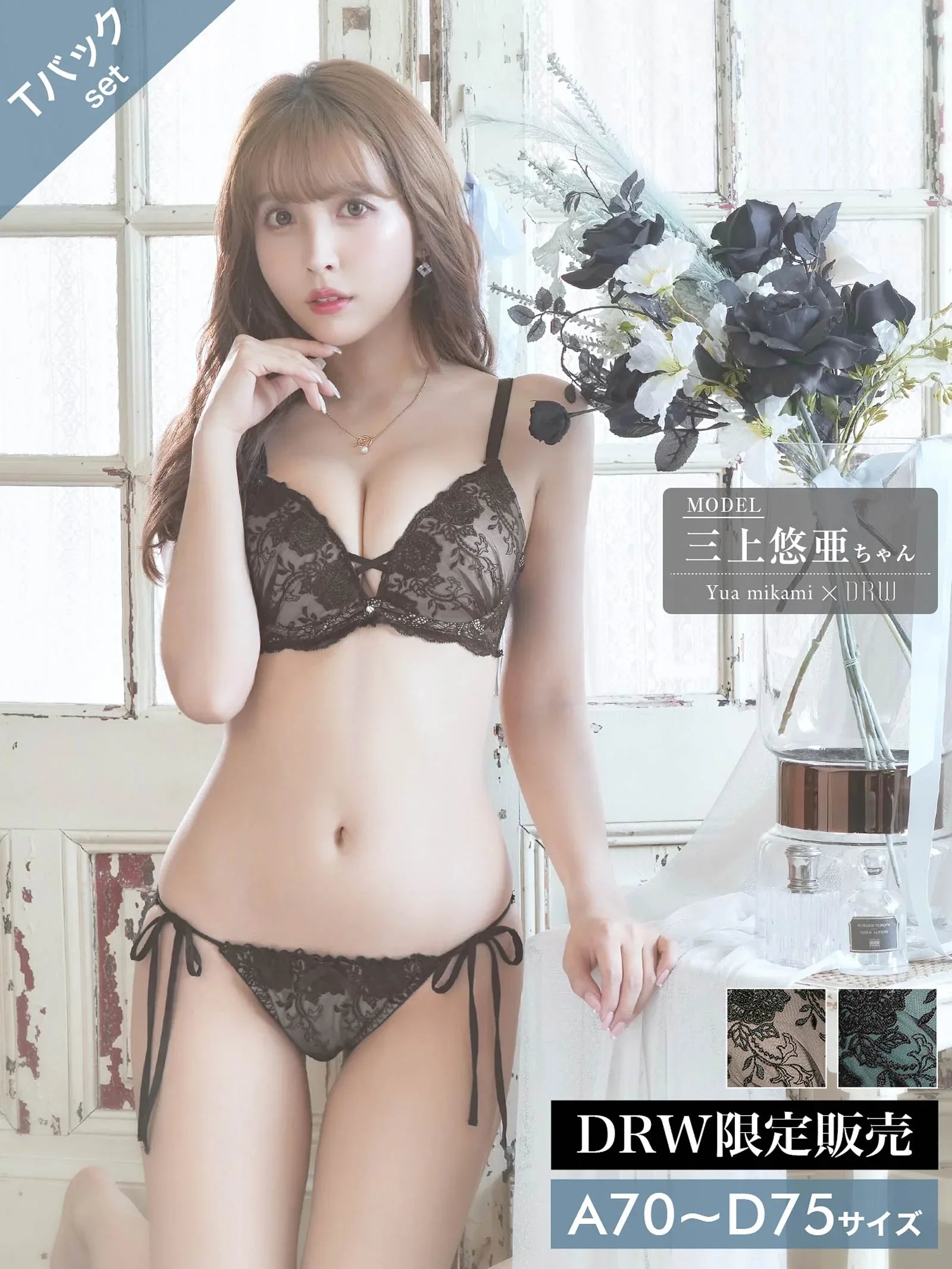 2/3再販!【三上悠亜着用】スモーキーカラー×ブラックフラワー刺繍ブラジャー&サイド紐Tバック - 【公式】247Lingerie