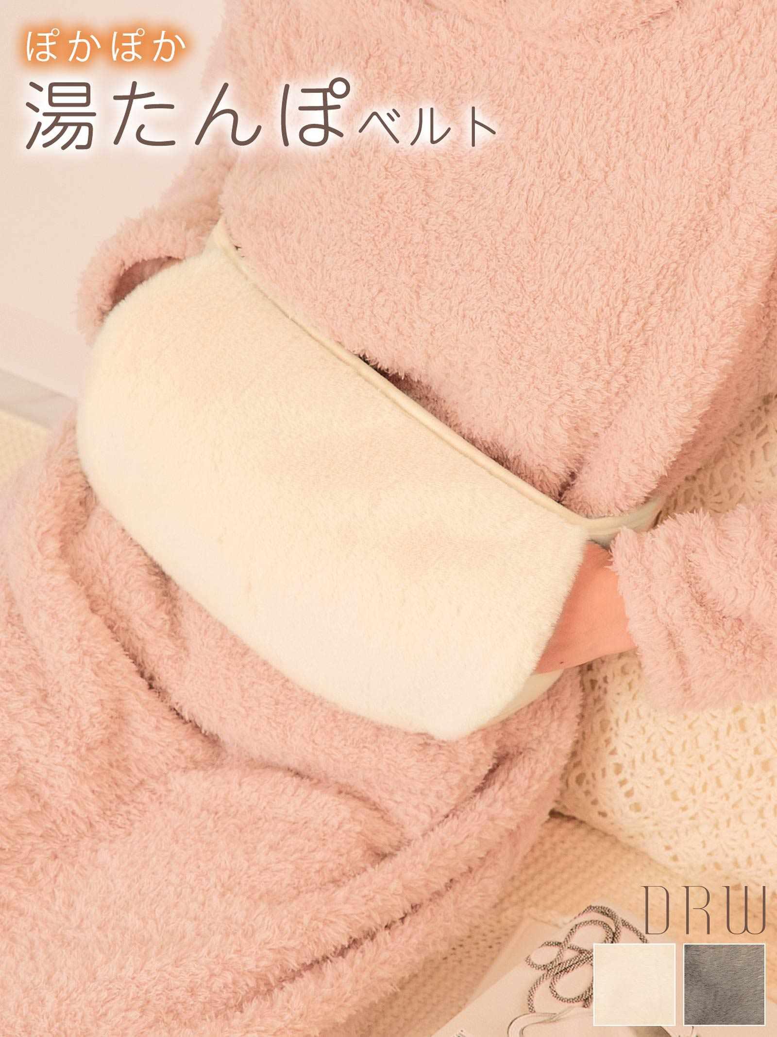 ふわこもシンプルベルト型湯たんぽ - 【公式】247Lingerie