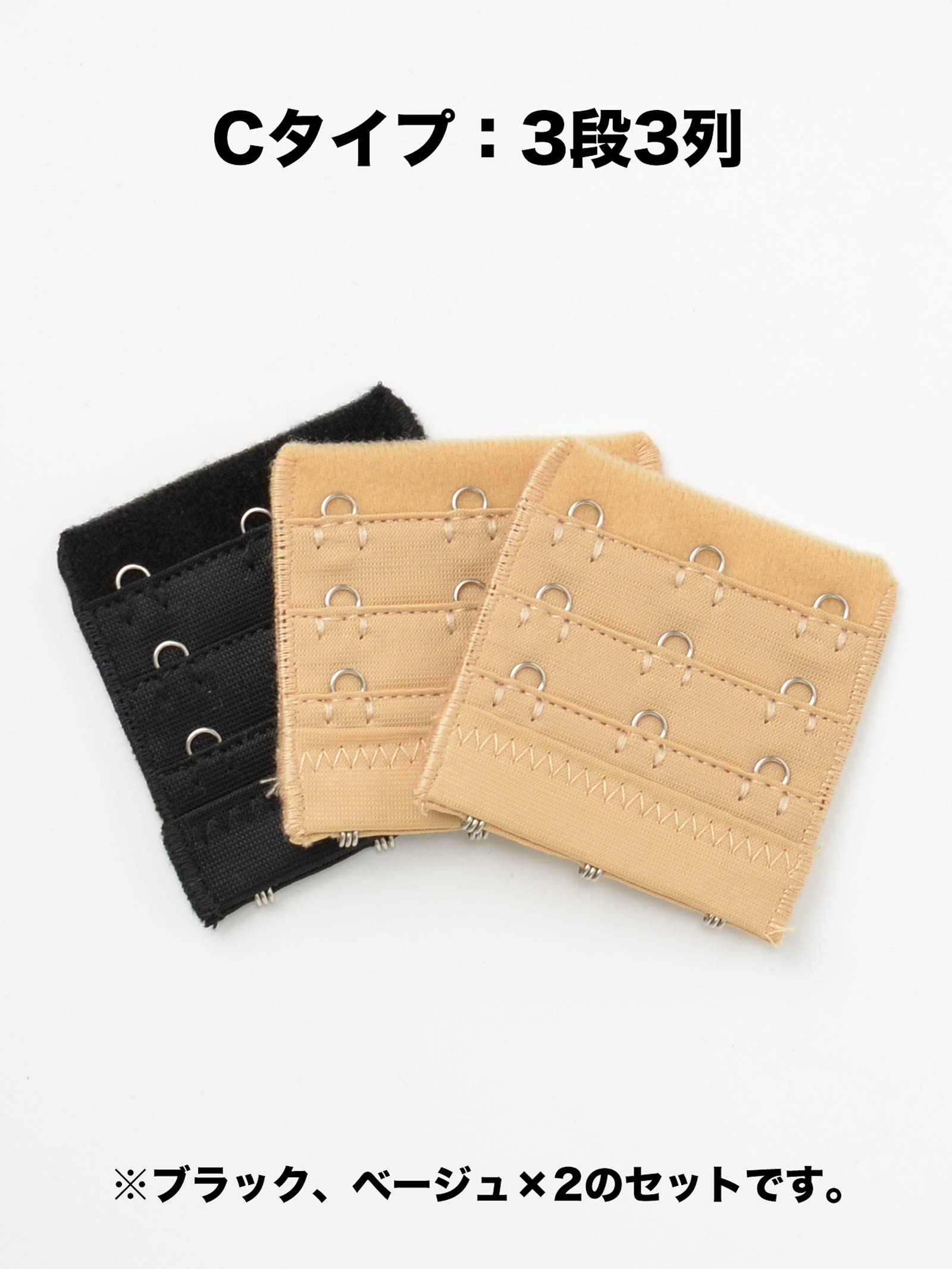 ナチュラル&リラックス スーパーホック(継ぎ足しホック)単品