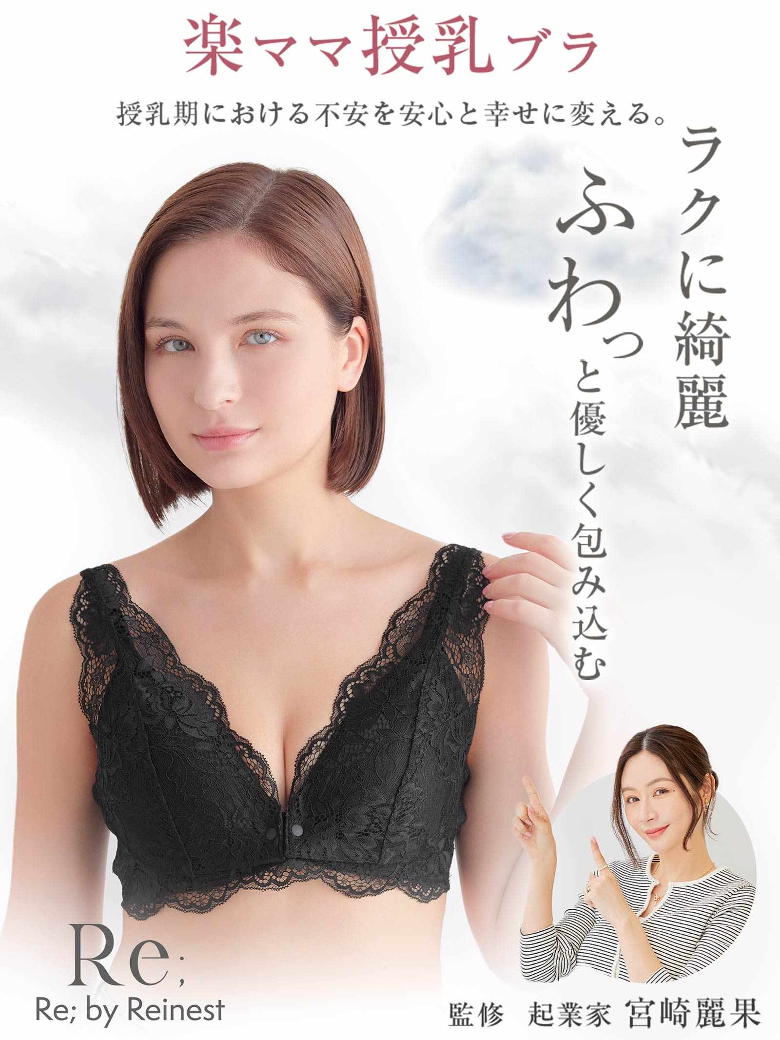 【Re;by Reinest】楽ママ授乳ブラ Maternity Lace BRA / マタニティレース単品ブラジャー