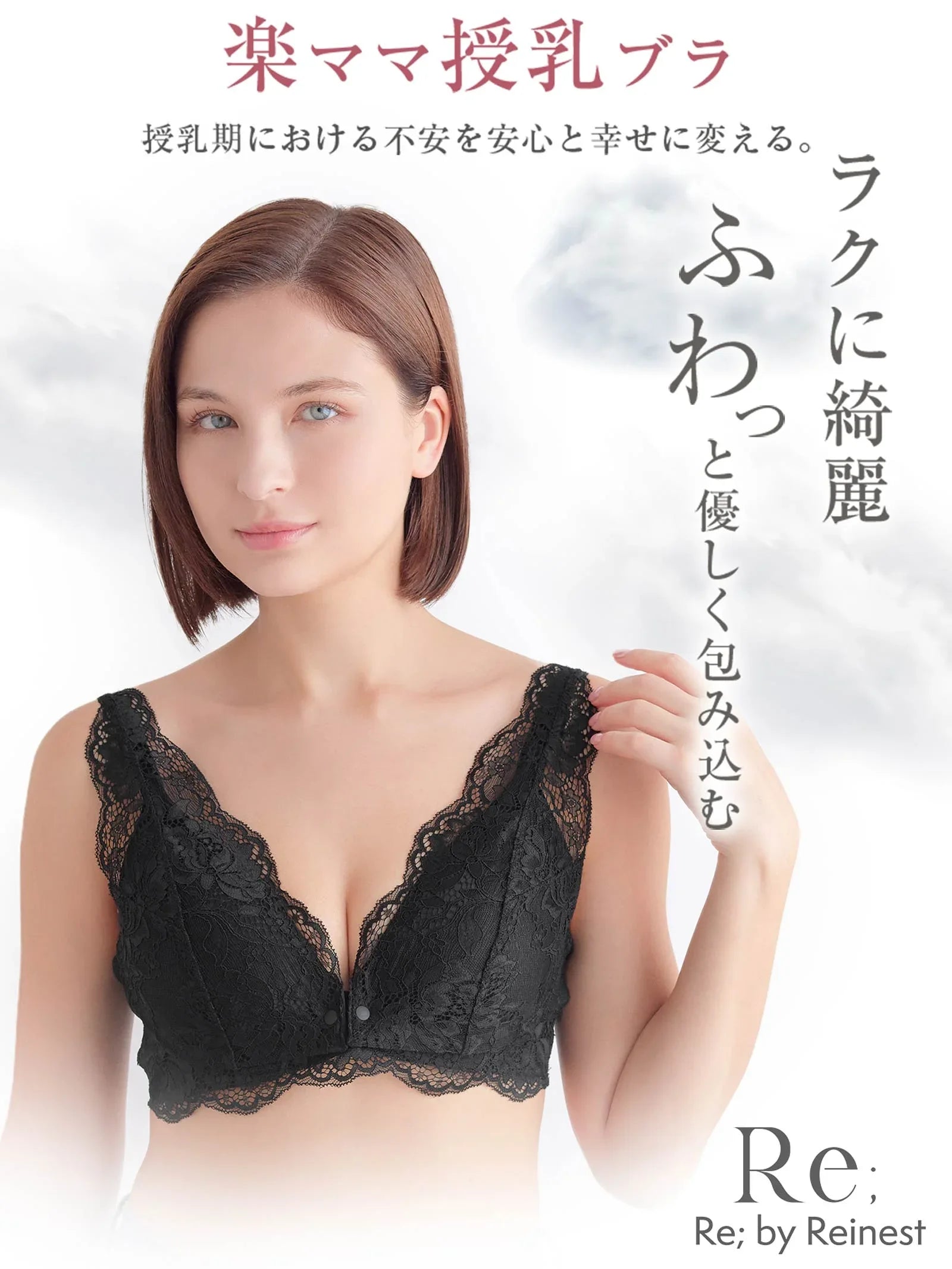 【Re;by Reinest】楽ママ授乳ブラ Maternity Lace BRA / マタニティレース単品ブラジャー - 【公式】247Lingerie