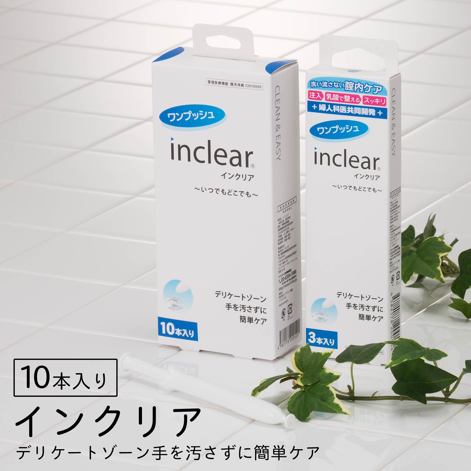 10/5再販!新感覚のデリケートゾーンケア！inclear(インクリア)10本入