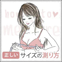 正しいブラサイズの測り方