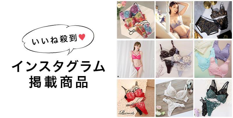 いいね殺到♡instagram掲載アイテム特集 - 【公式】247Lingerie