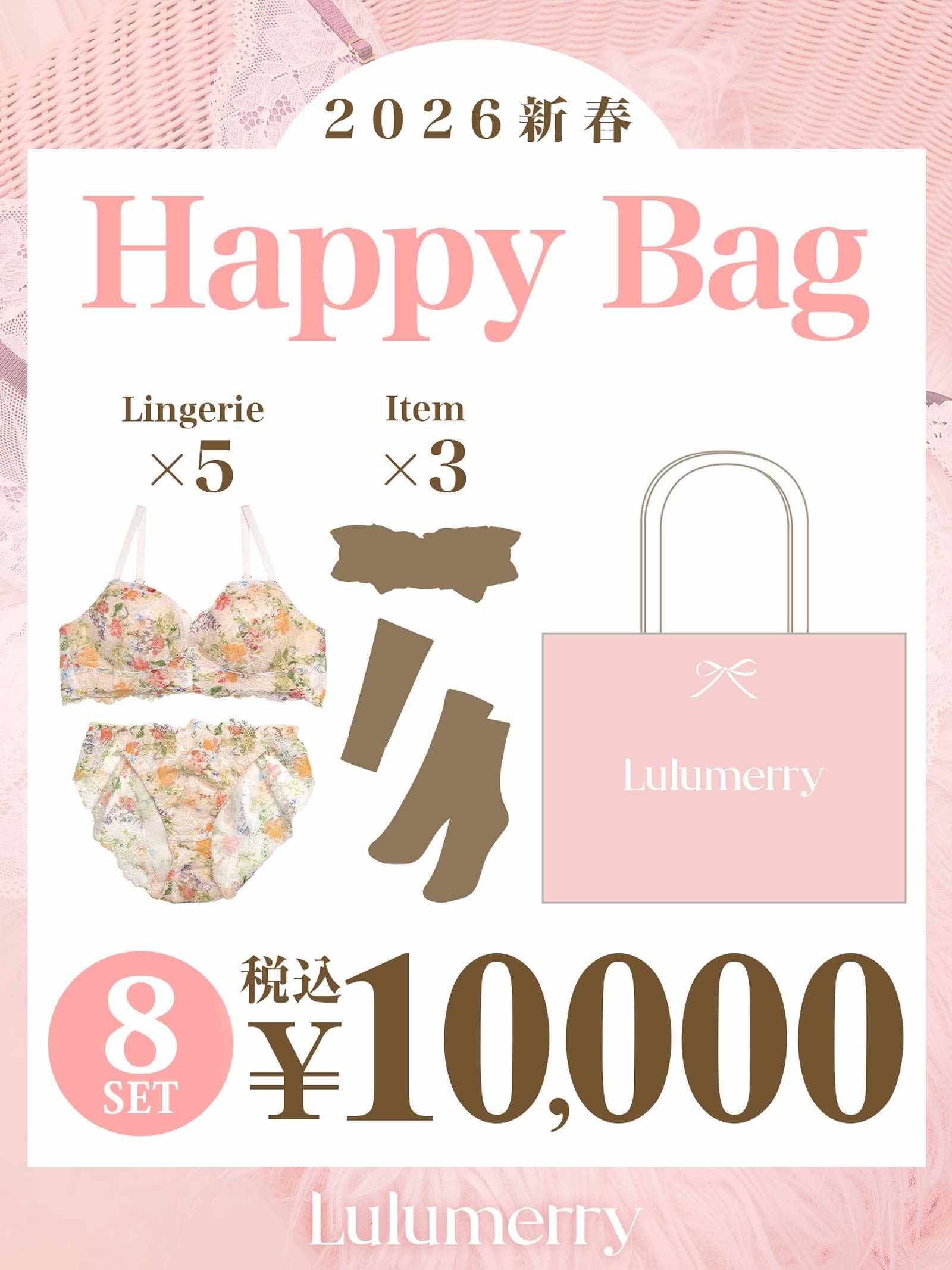 【2026年新春】Lulumerry 福袋 10000円セット