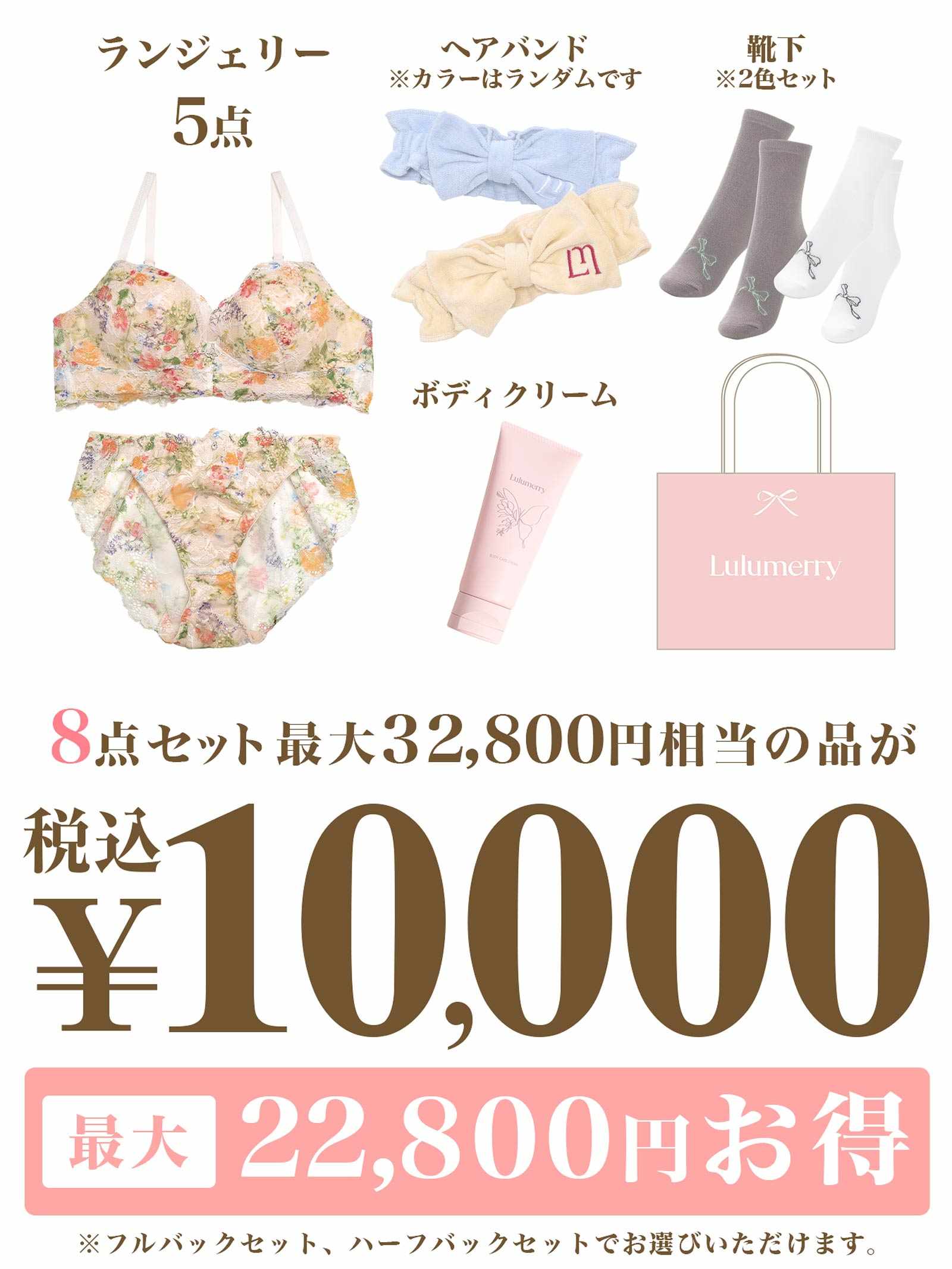 【2026年新春】Lulumerry 福袋 10000円セット