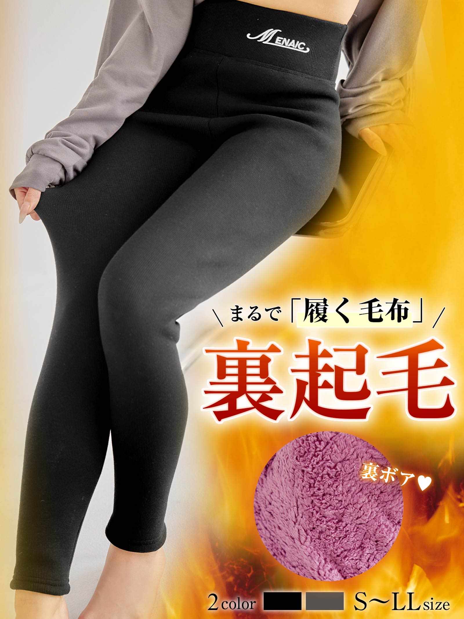 12/22新作!最強あったかMenaic裏起毛レギンス