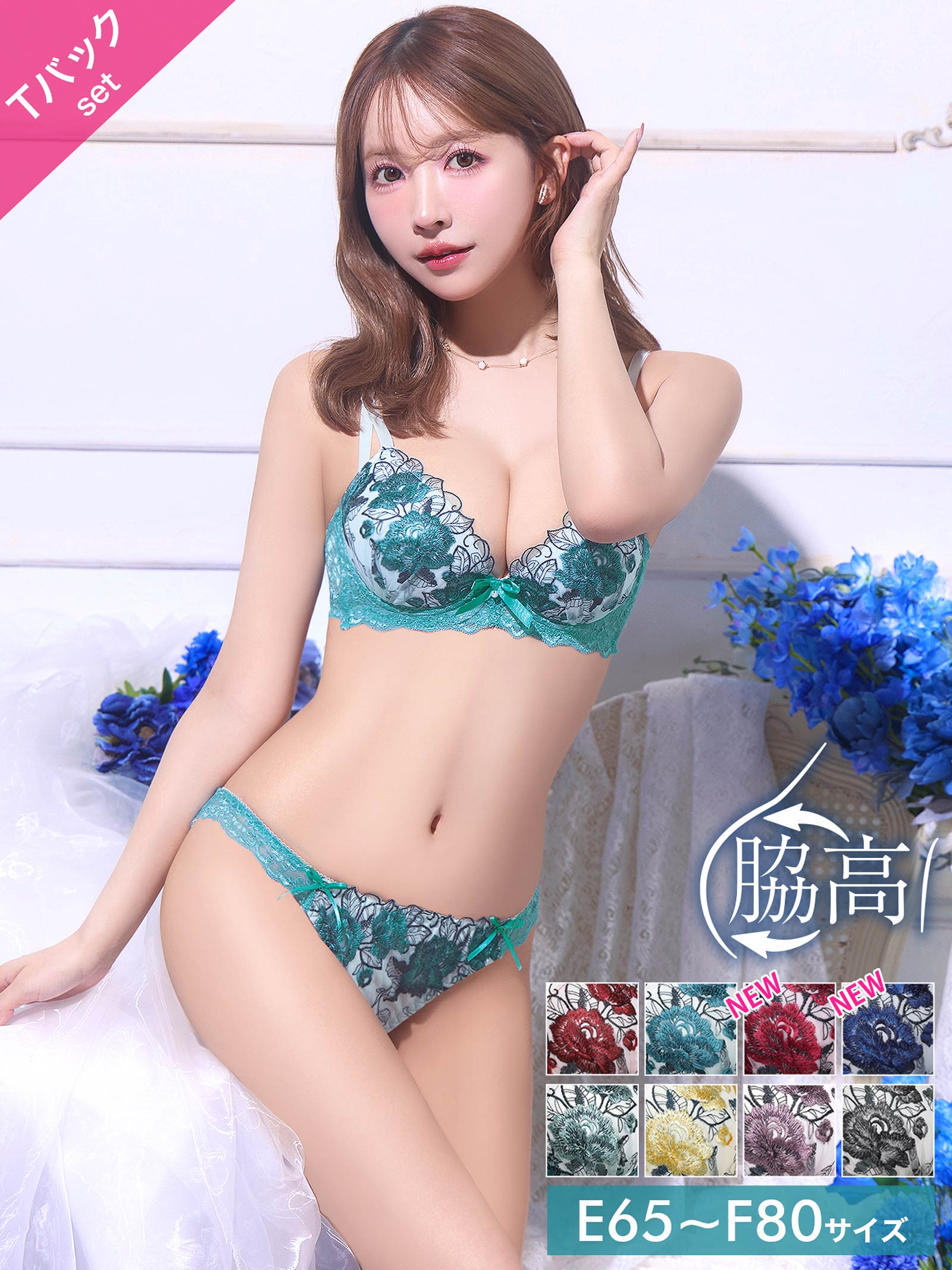 3/16再販!【三上悠亜着用】【EFサイズ】ゴージャスフラワーパール育乳脇高ブラジャー&Tバックショーツ