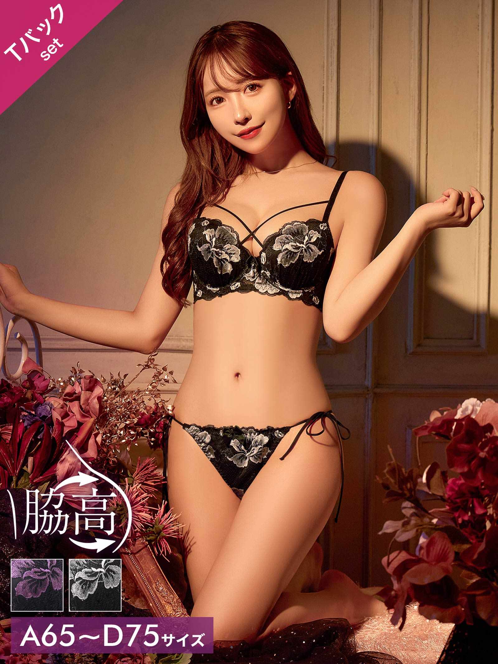 8/20新作!【三上悠亜着用】マジェスティックフルール育乳脇高ブラジャー&バック透けサイド紐Tバックショーツ