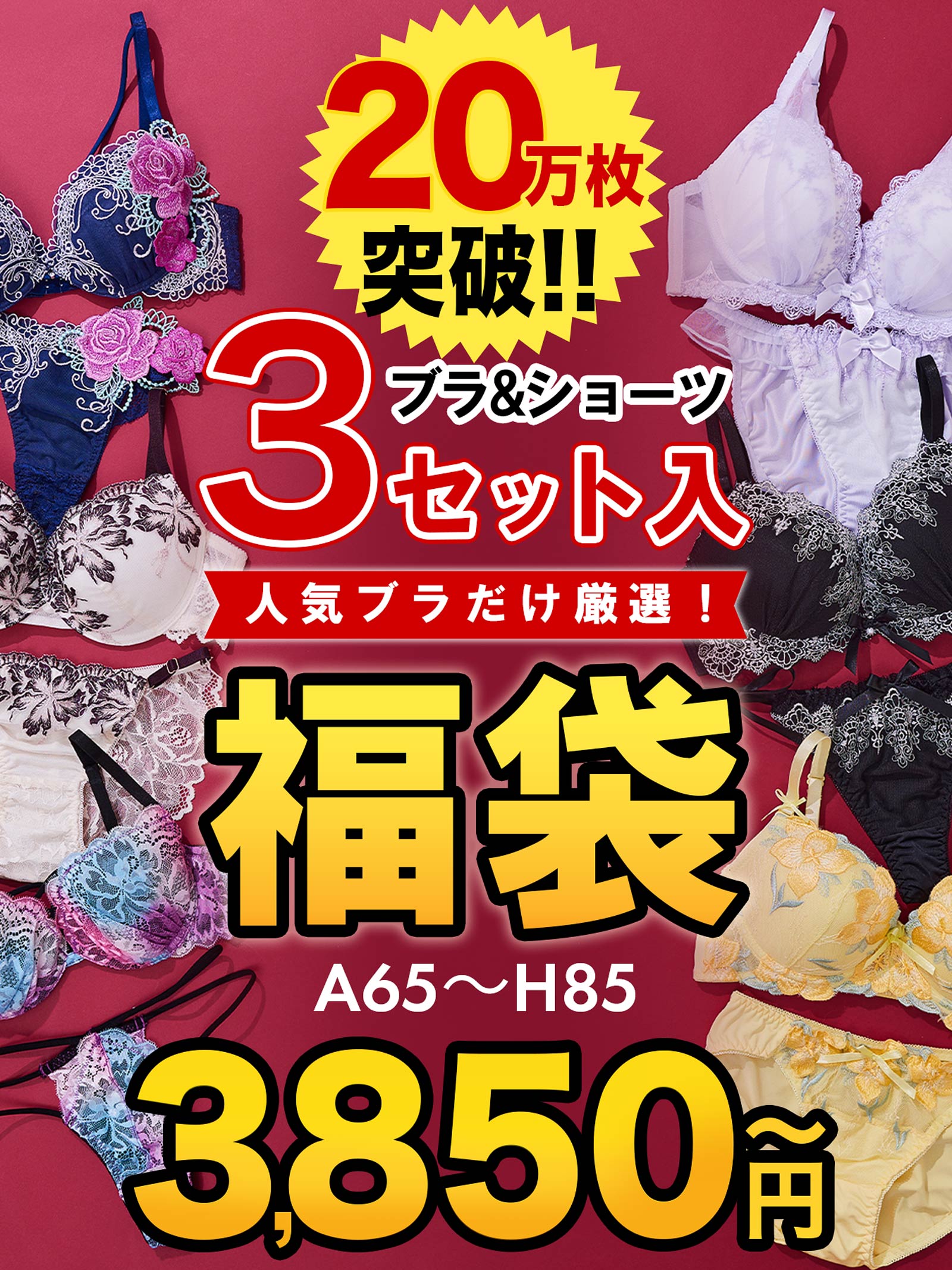 9/10再販!【福袋★ブラセット3点入】ブラジャー＆ショーツ3点組入り福袋