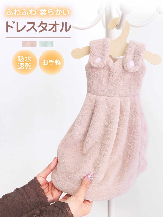 ハンガー付きふわふわドレスタオル