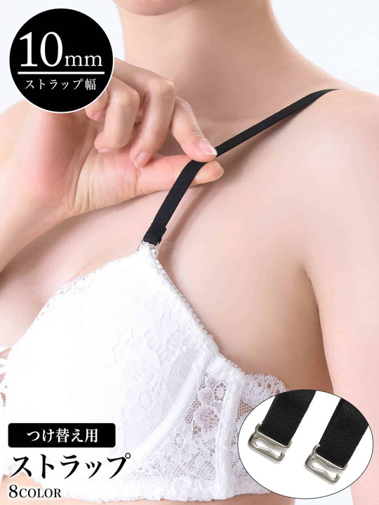8/14新作!つけ替え用ベーシックブラジャーストラップ単品