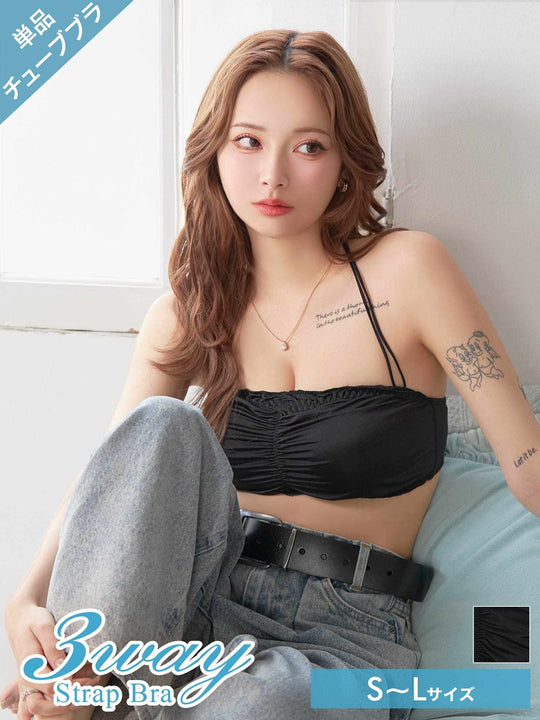 3wayアレンジチューブブラジャー