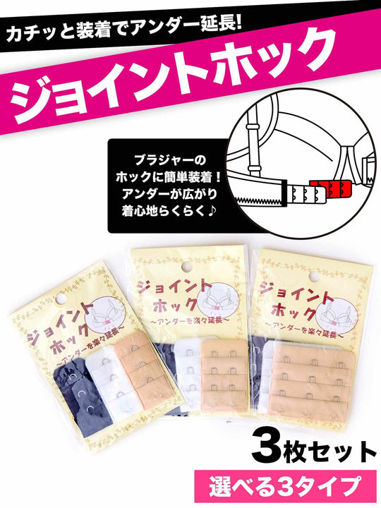 ブラジャージョイントホック単品
