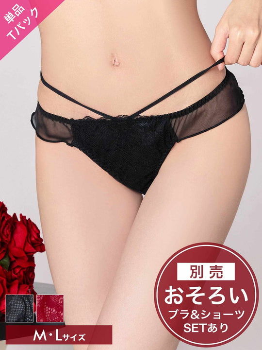 ラグジュアリーチュールカップTバックショーツ単品[おそろいショーツ]