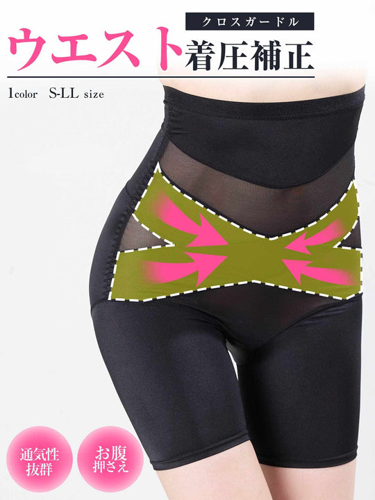 ハイウエストクロスガードル
