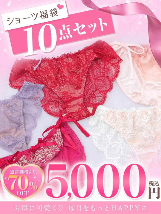 9/5再販!【福袋】単品ショーツ 10点セット入り福袋