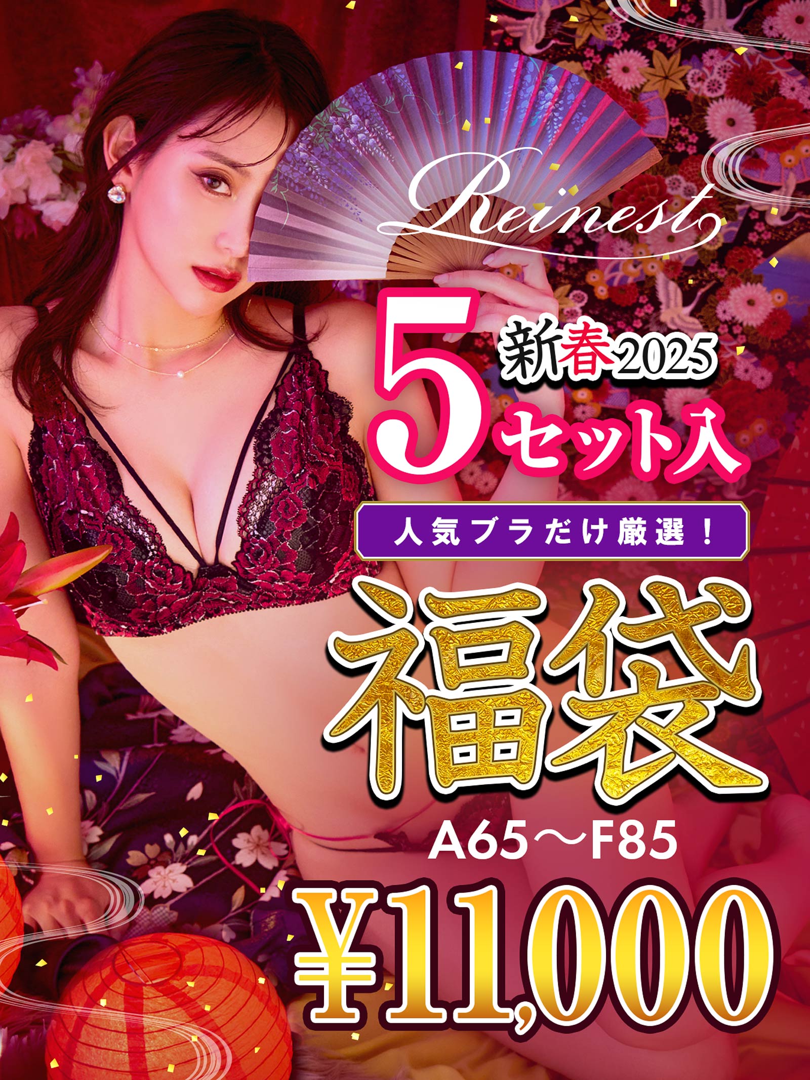 12/17再販!【福袋】【Reinest】ブラジャー＆ショーツ5点組入り福袋