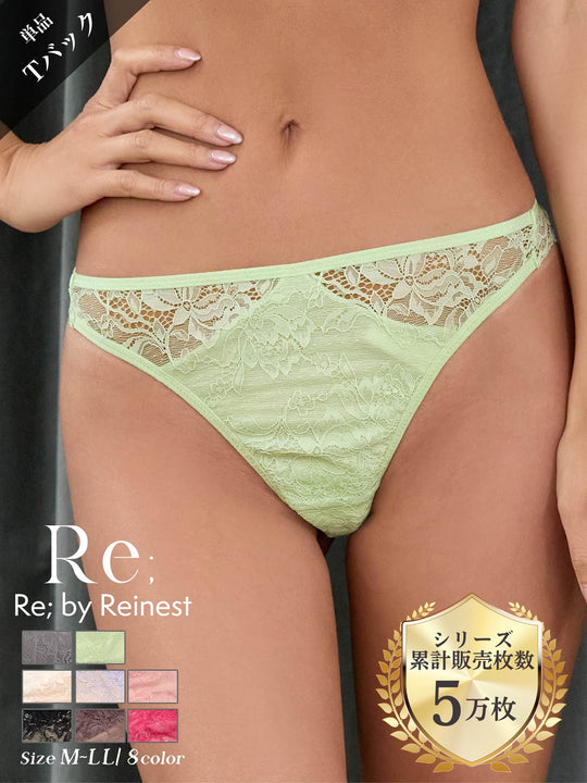 【Re；by Reinest】DIVA BRA series 24h Souffle T-back/24h スフレ単品Tバックショーツ